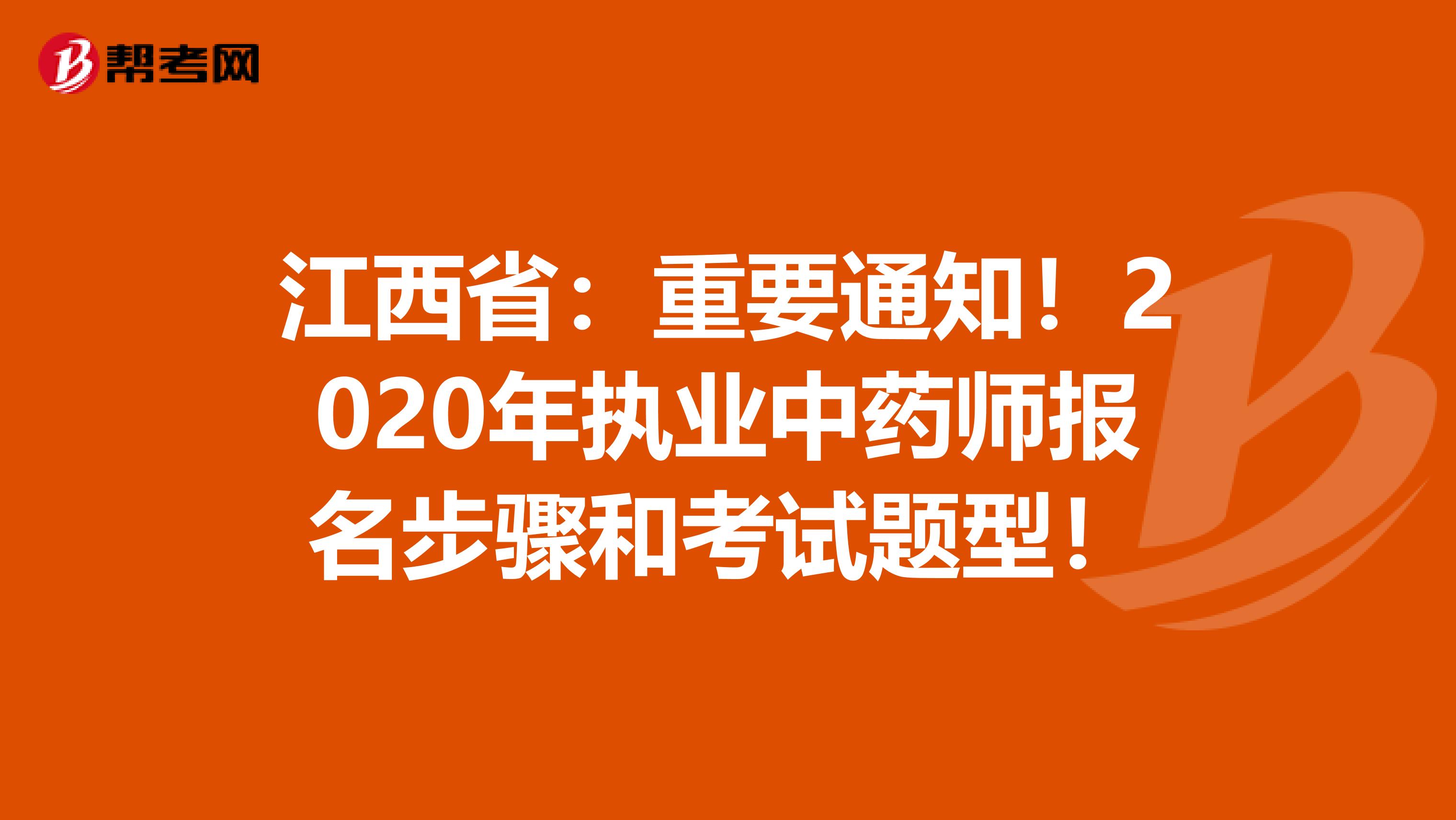 江西省：重要通知！2020年执业中药师报名步骤和考试题型！