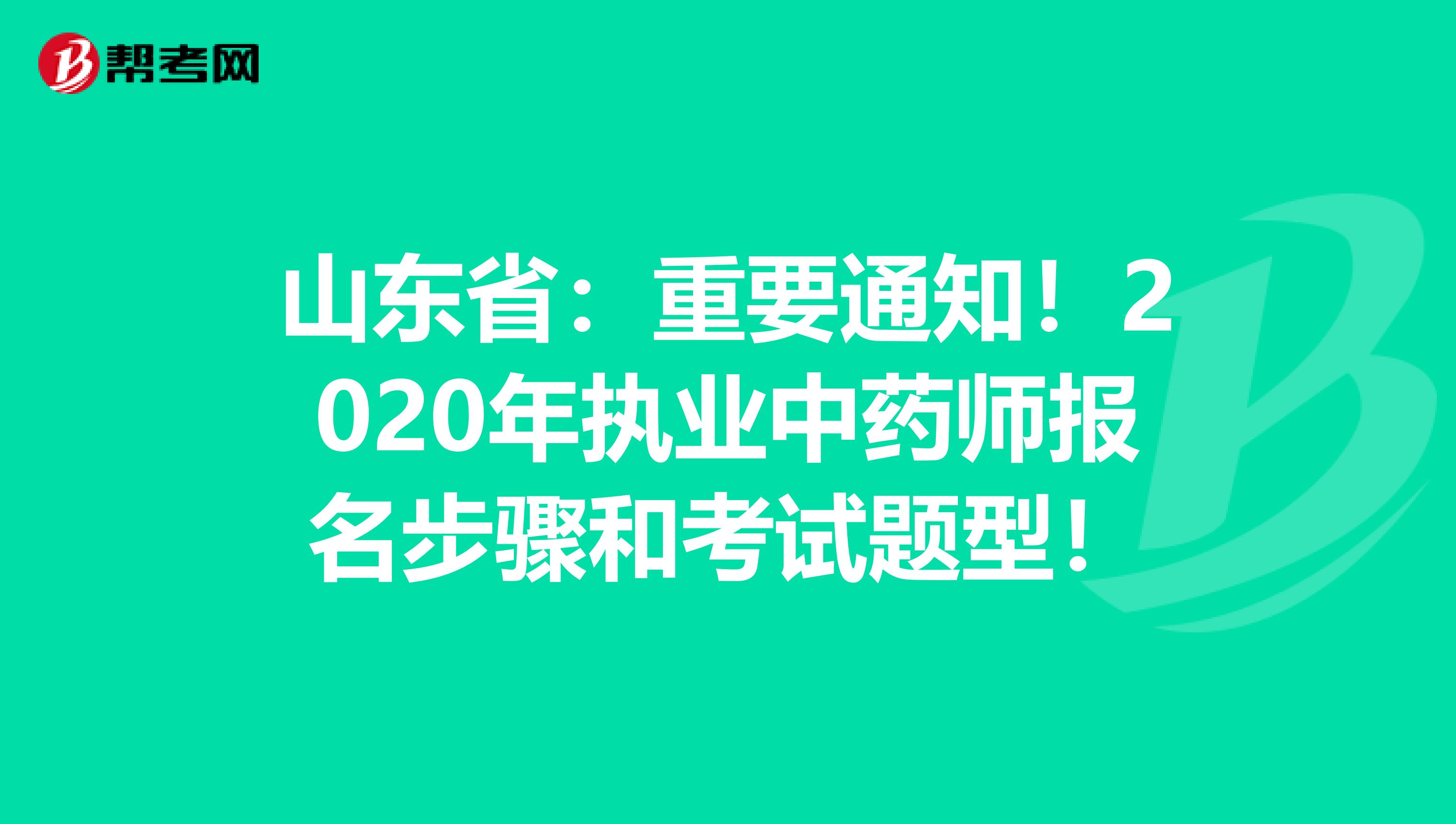 山东省：重要通知！2020年执业中药师报名步骤和考试题型！