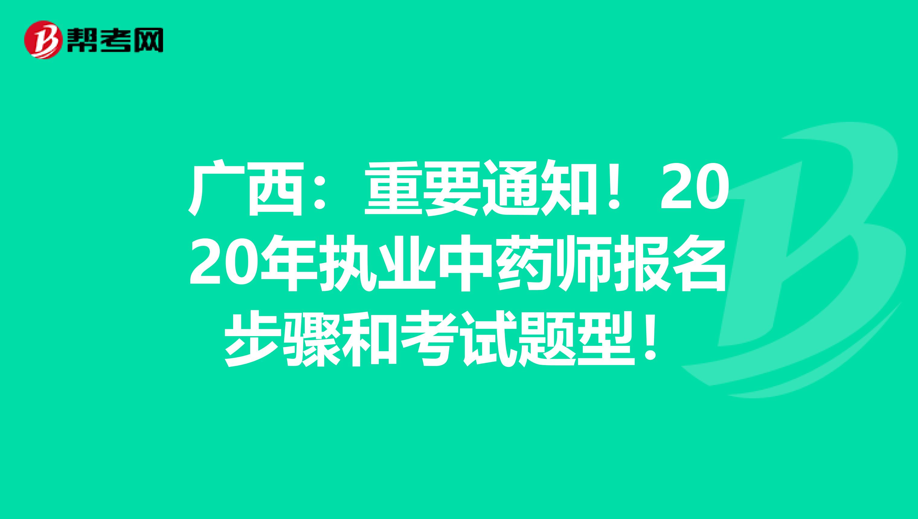 广西：重要通知！2020年执业中药师报名步骤和考试题型！