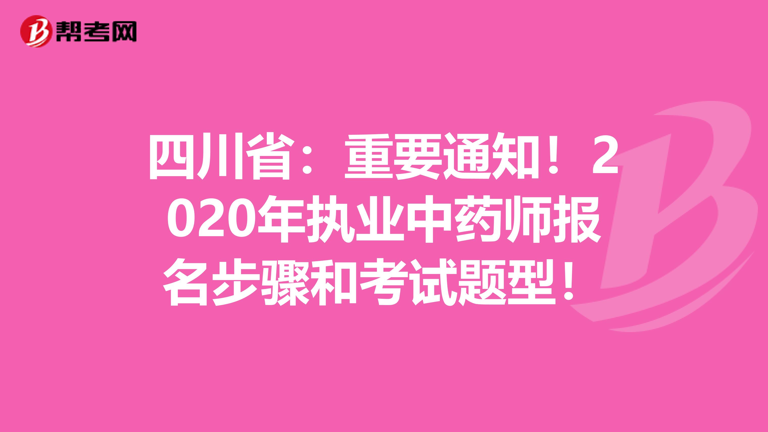 四川省：重要通知！2020年执业中药师报名步骤和考试题型！