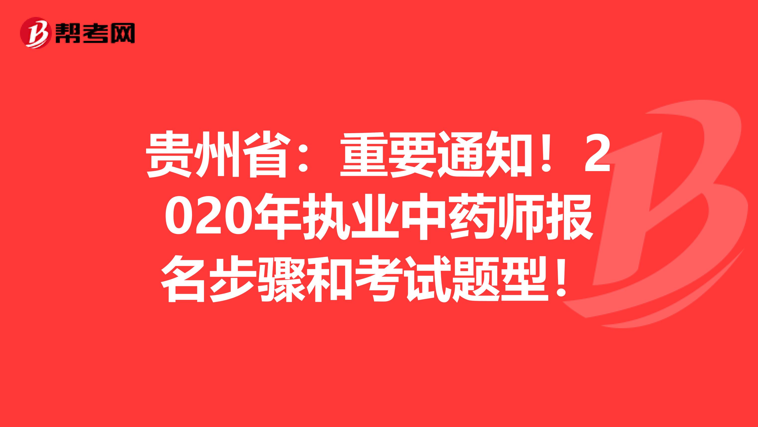 贵州省：重要通知！2020年执业中药师报名步骤和考试题型！