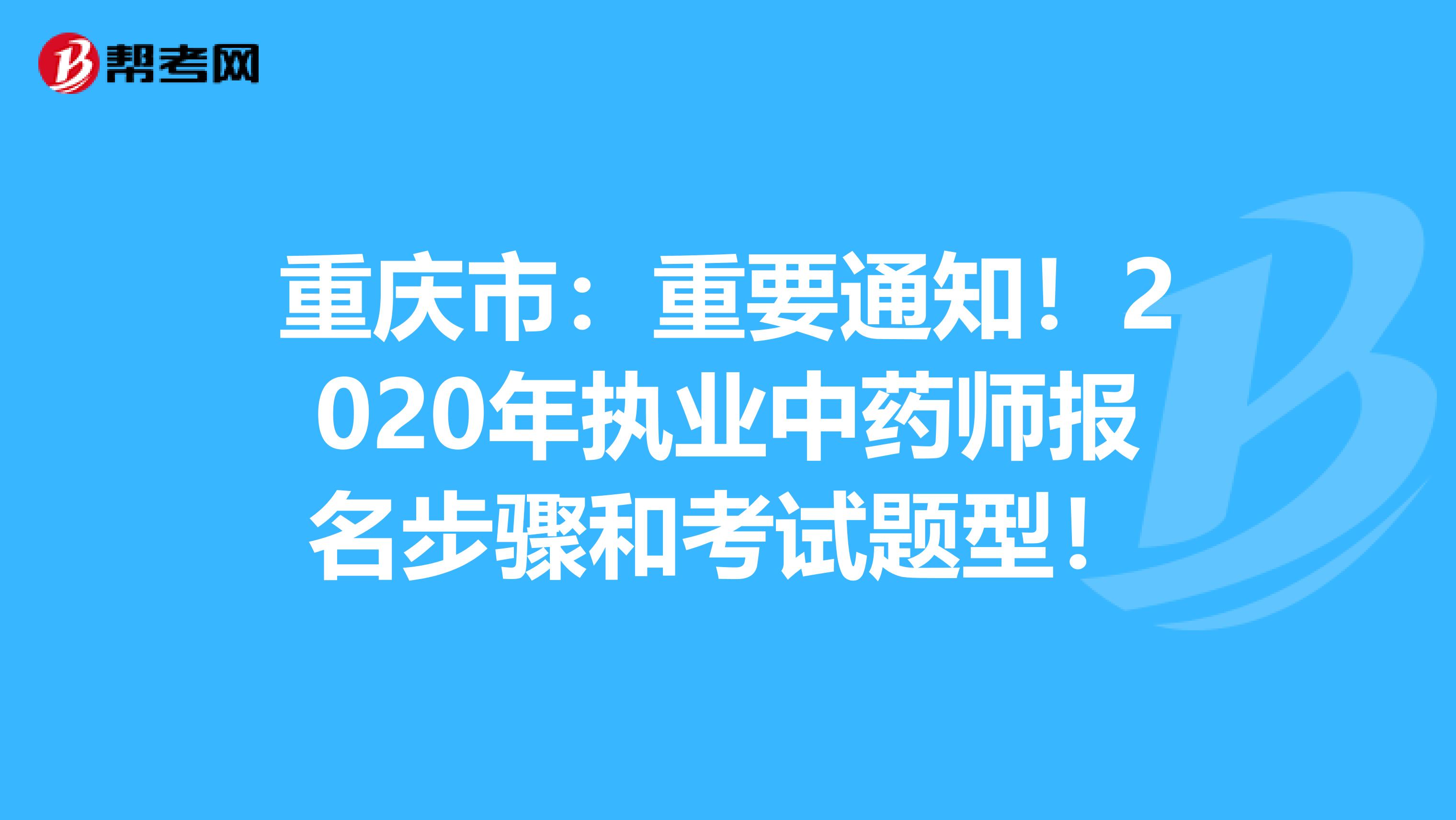 重庆市：重要通知！2020年执业中药师报名步骤和考试题型！