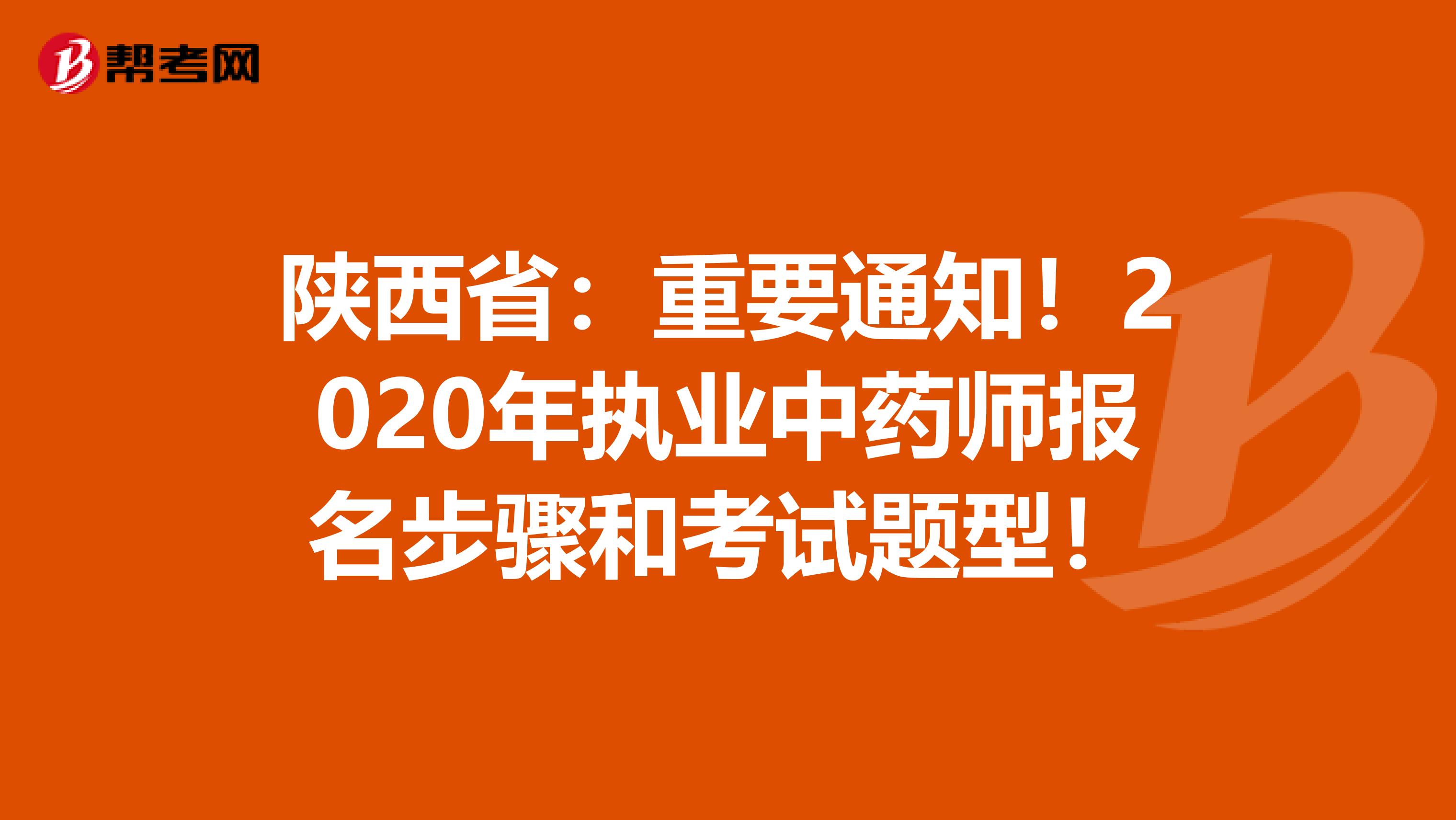 陕西省：重要通知！2020年执业中药师报名步骤和考试题型！