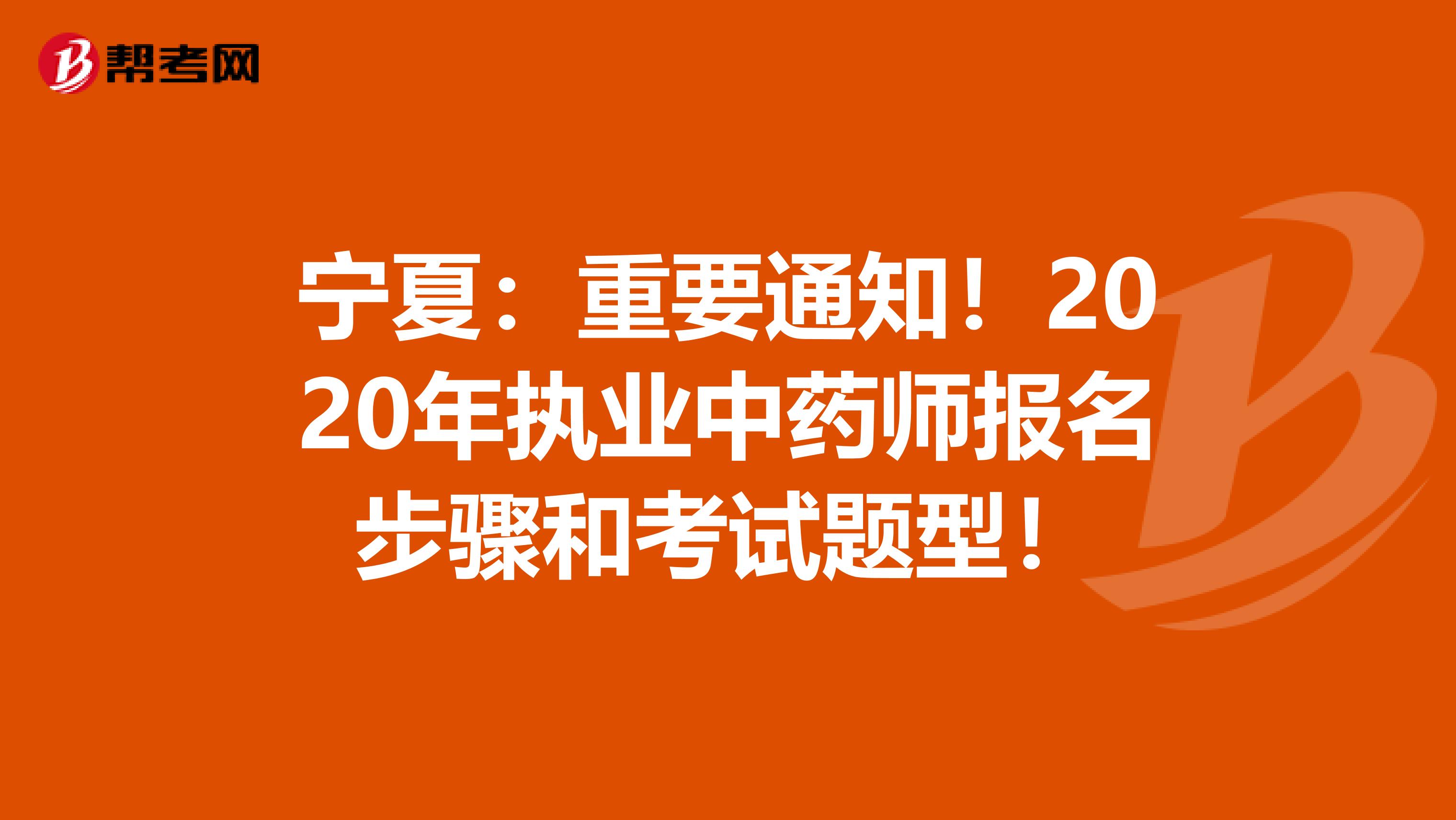 宁夏：重要通知！2020年执业中药师报名步骤和考试题型！