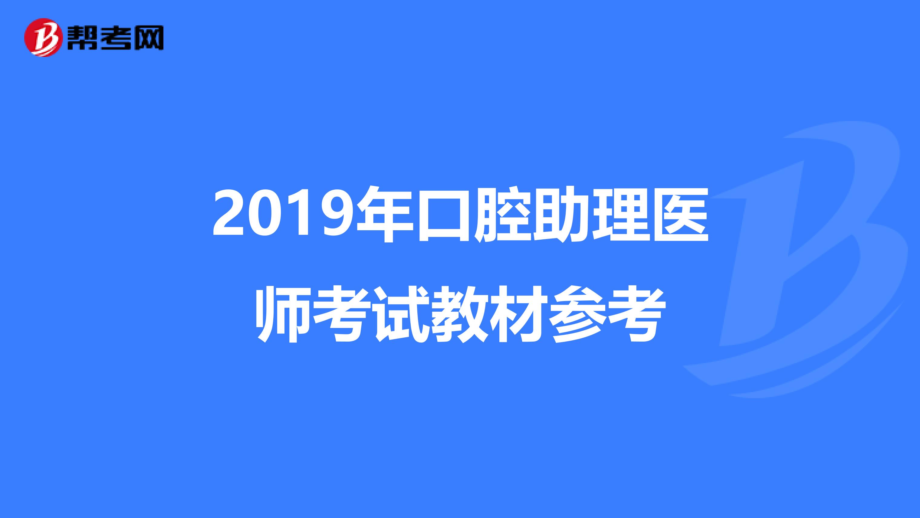 2019年口腔助理医师考试教材参考