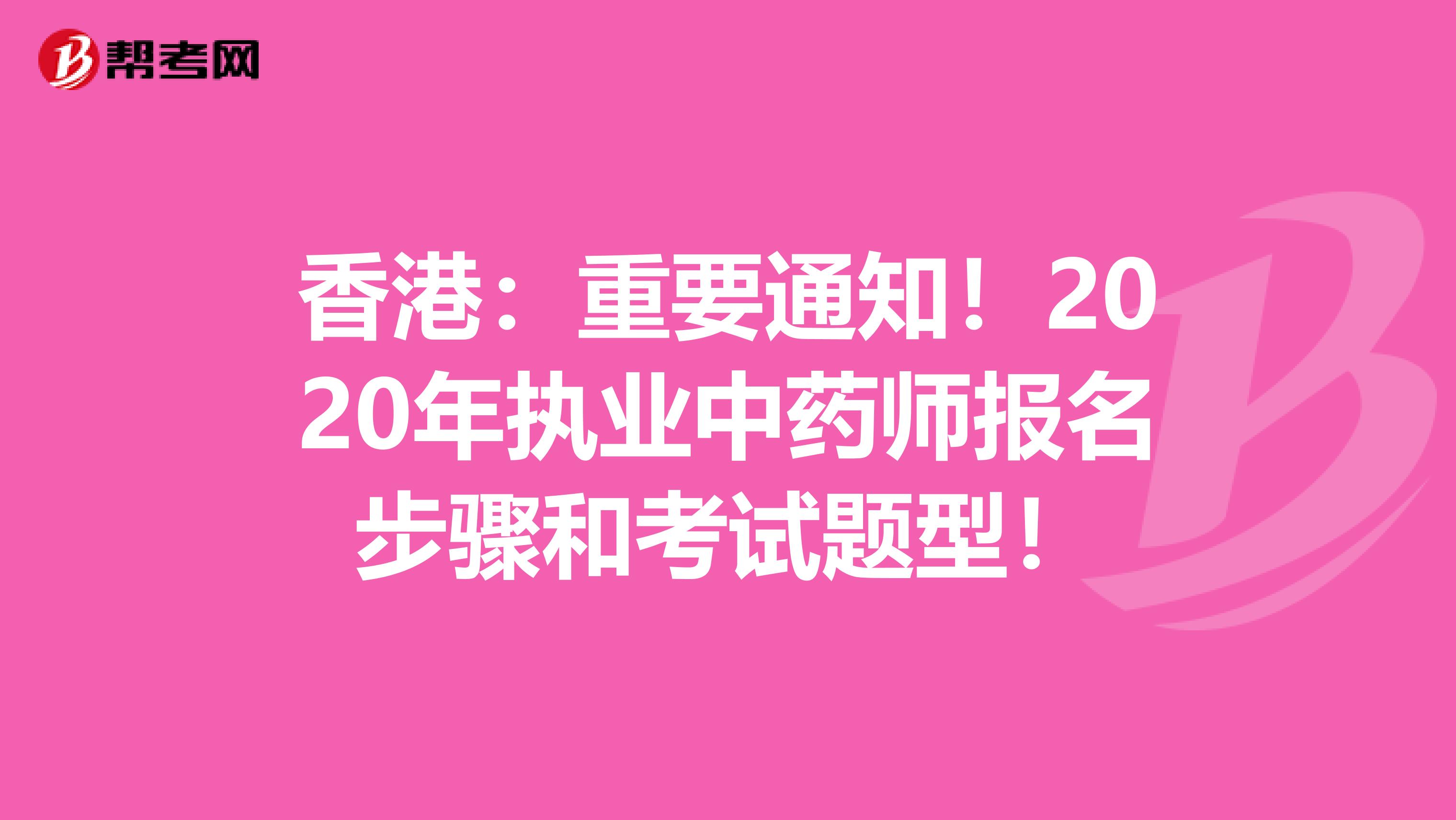 香港：重要通知！2020年執業中藥師報名步驟和考試題型！