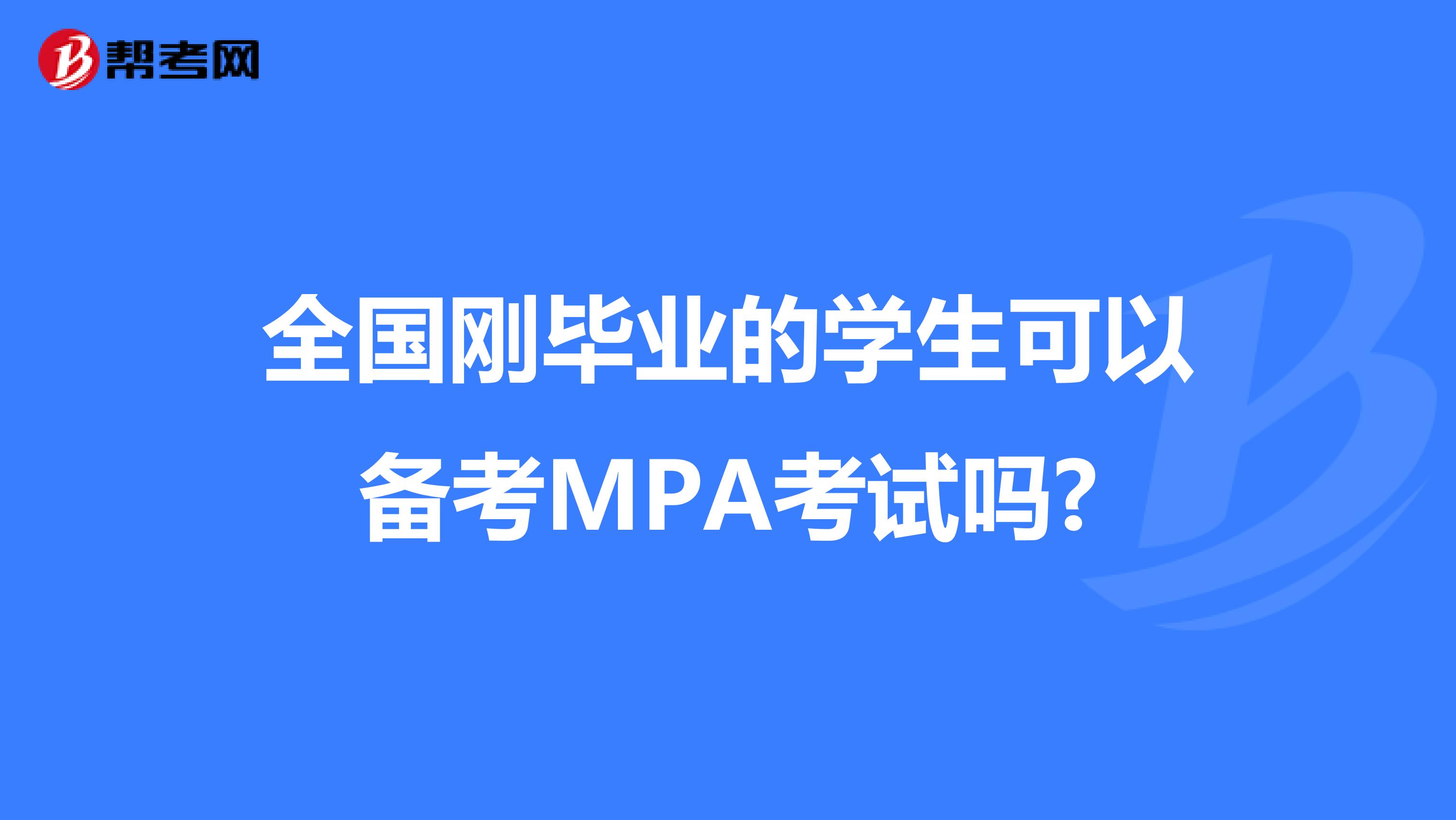 全国刚毕业的学生可以备考MPA考试吗?