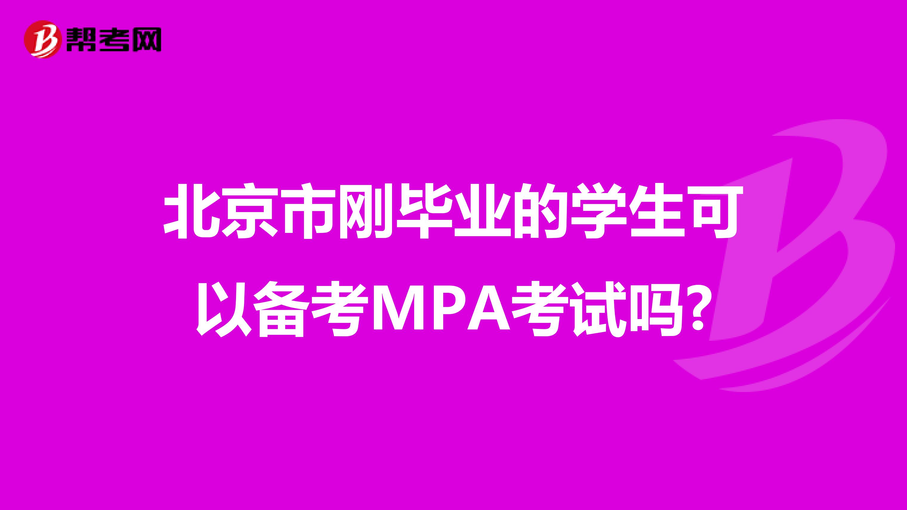 北京市刚毕业的学生可以备考MPA考试吗?