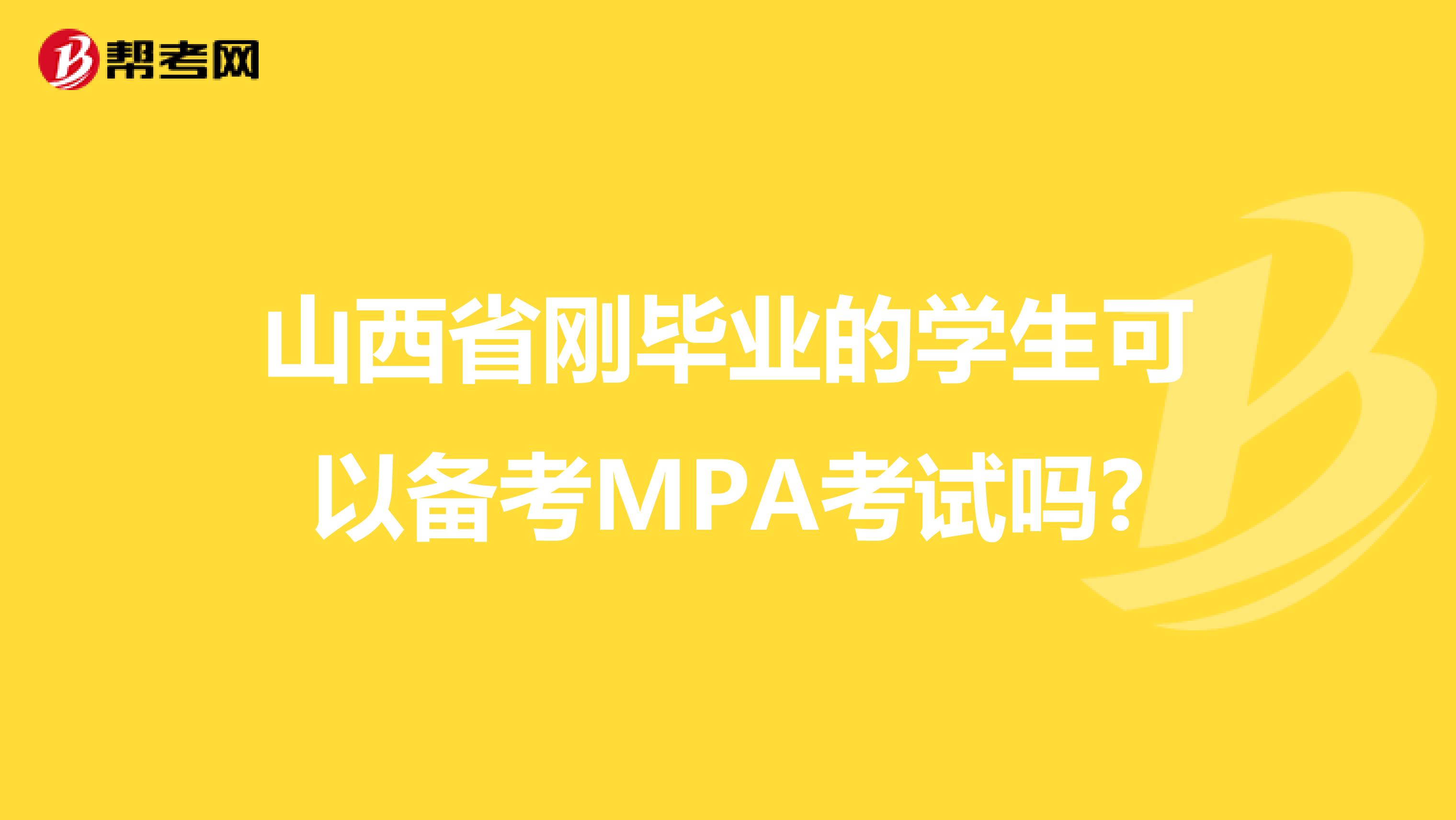 山西省刚毕业的学生可以备考MPA考试吗?
