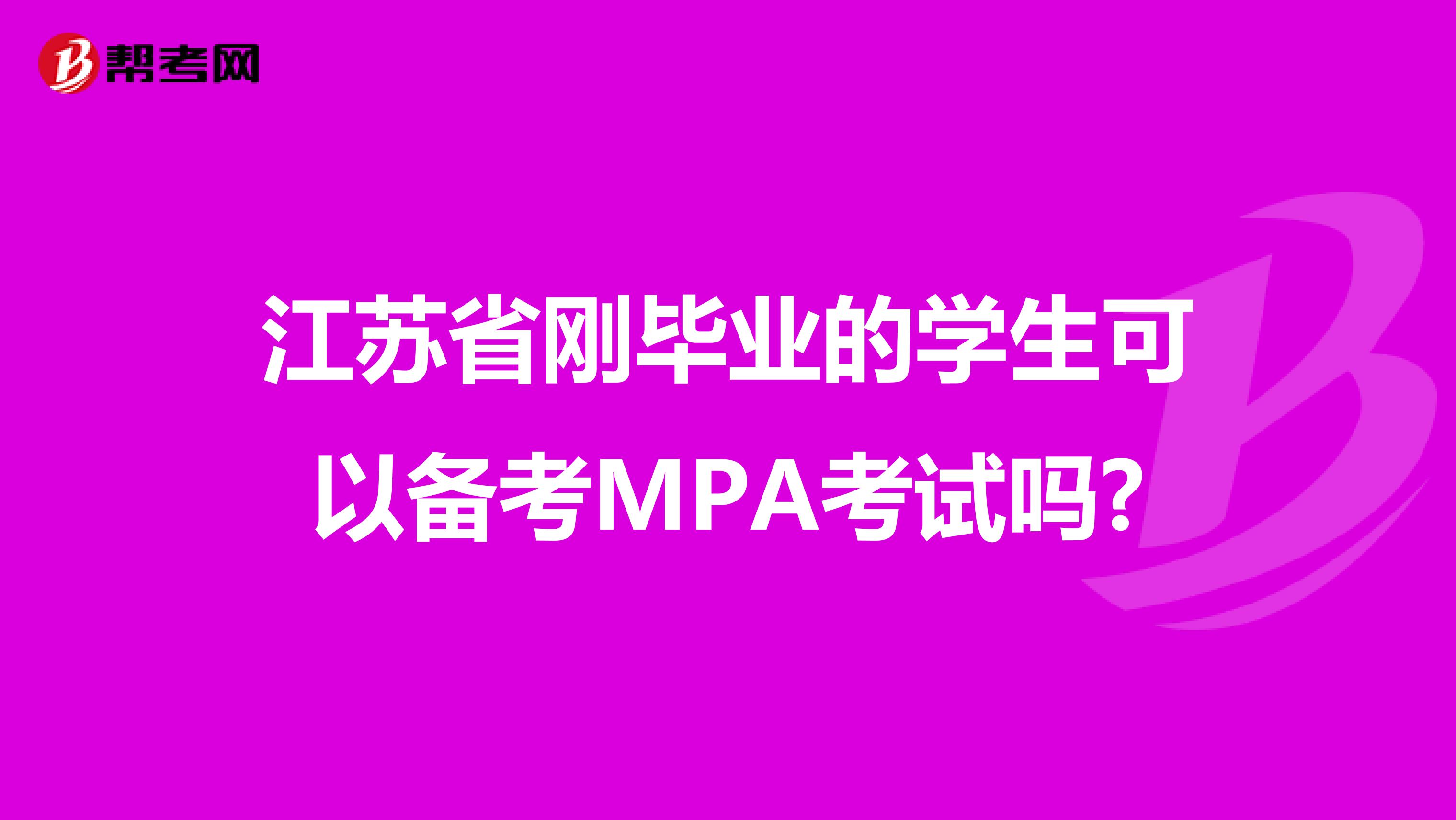 江苏省刚毕业的学生可以备考MPA考试吗?