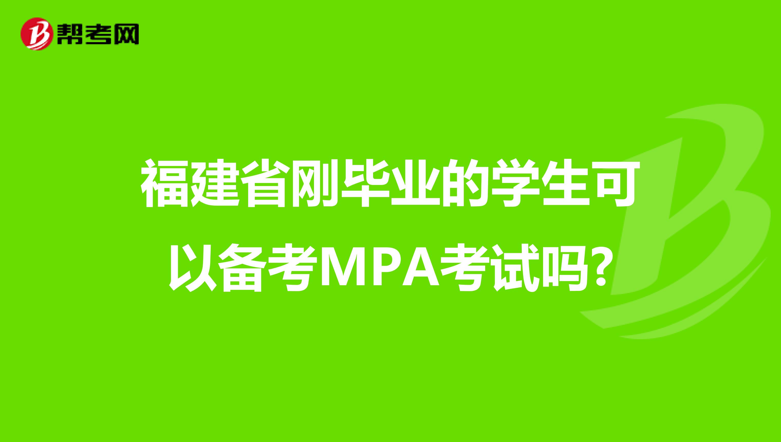 福建省刚毕业的学生可以备考MPA考试吗?