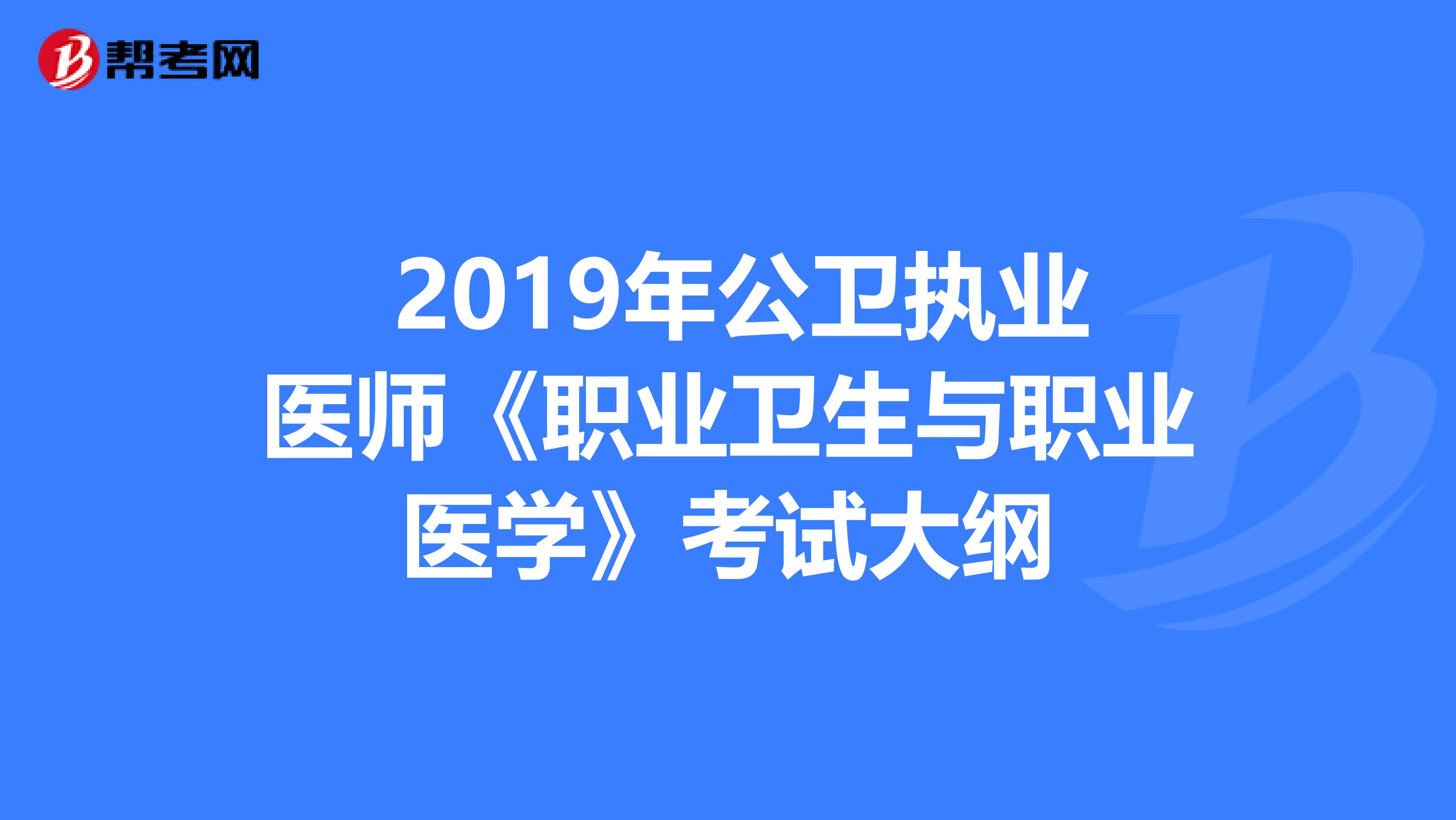  2019年公卫执业医师《职业卫生与职业医学》考试大纲