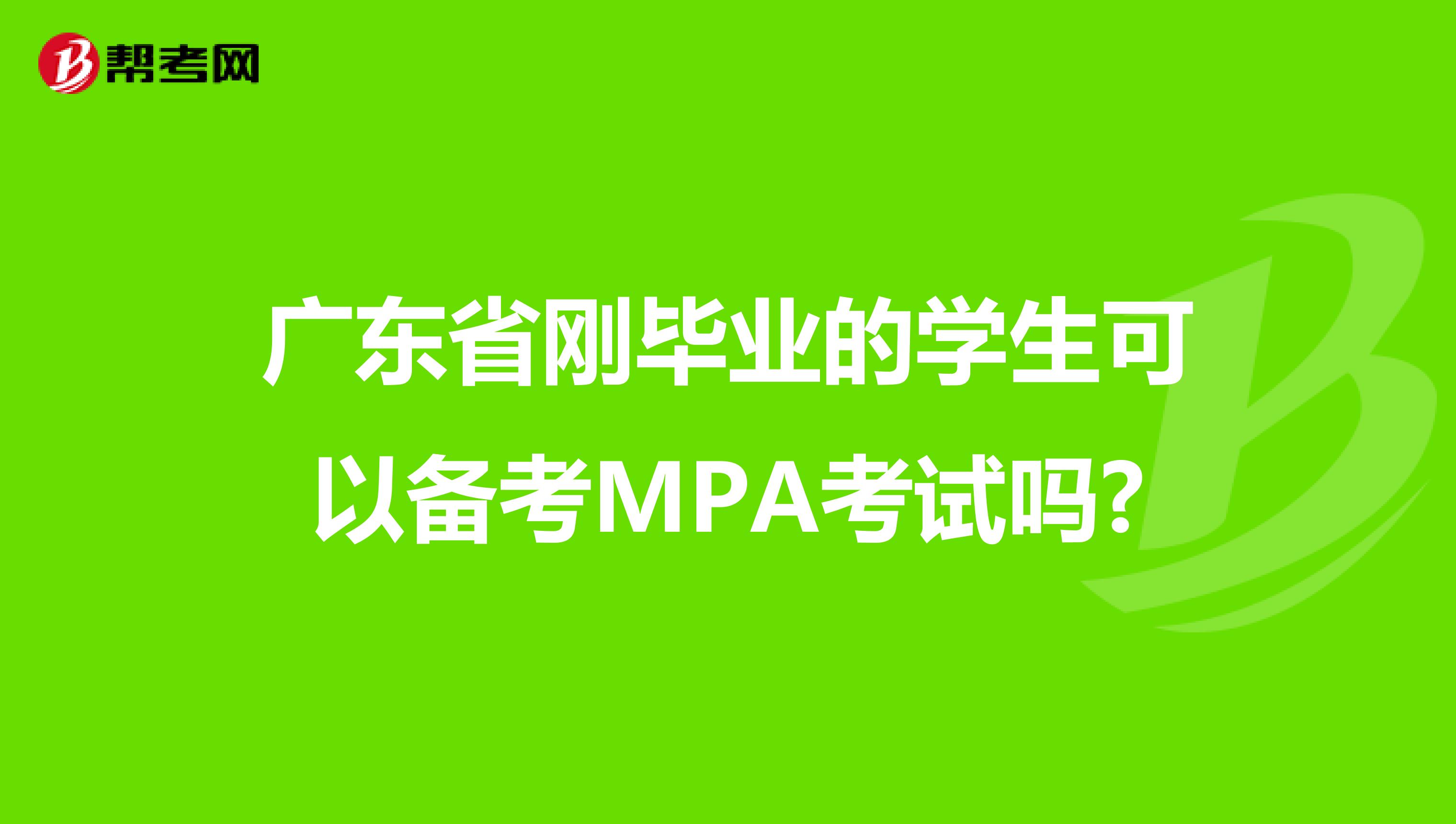 广东省刚毕业的学生可以备考MPA考试吗?