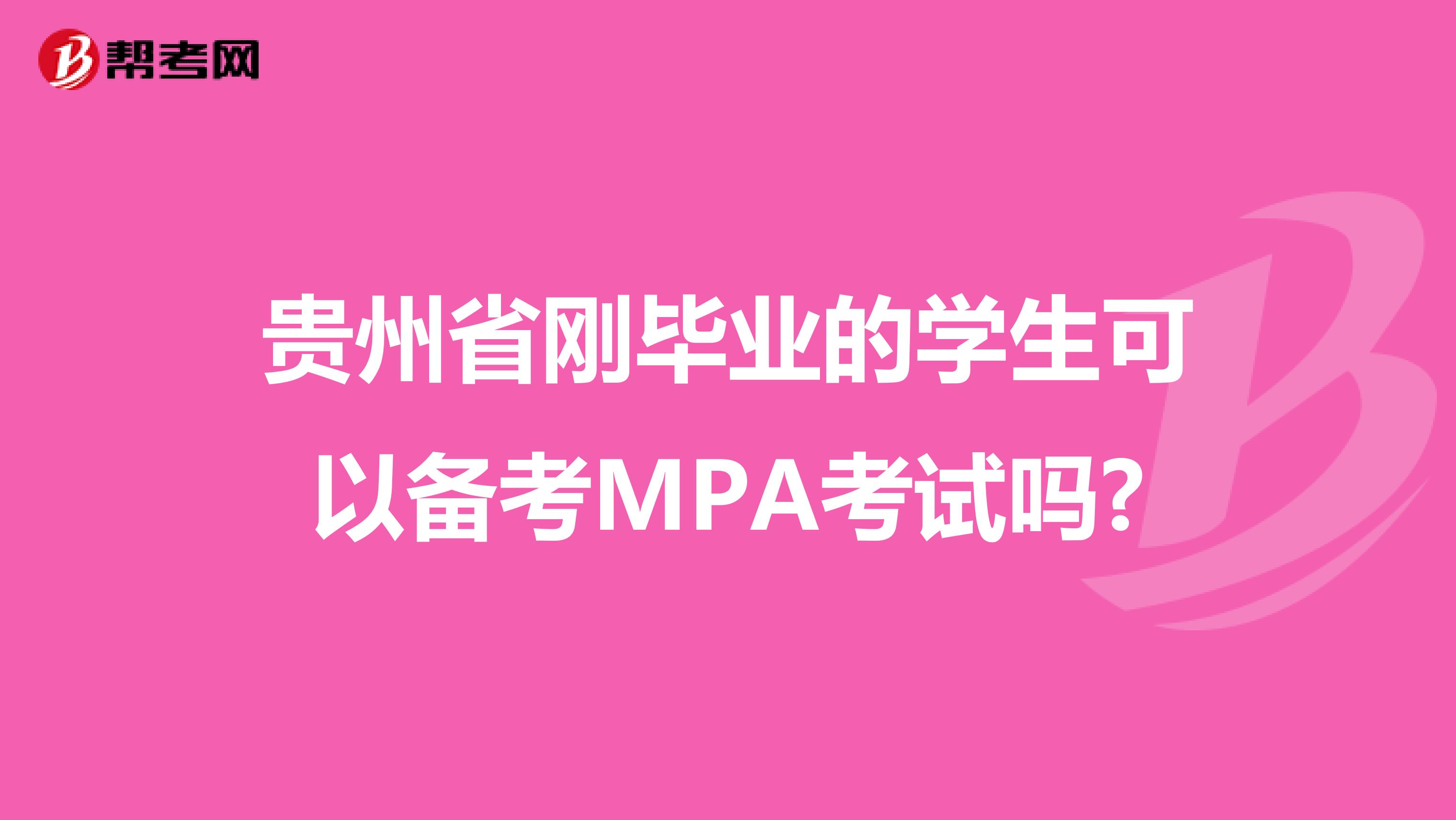 贵州省刚毕业的学生可以备考MPA考试吗?