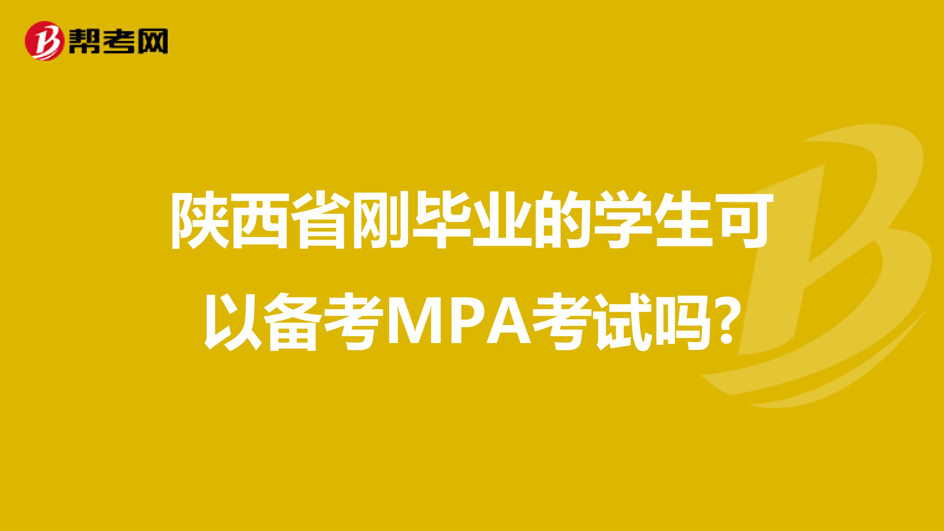 陕西省刚毕业的学生可以备考MPA考试吗?