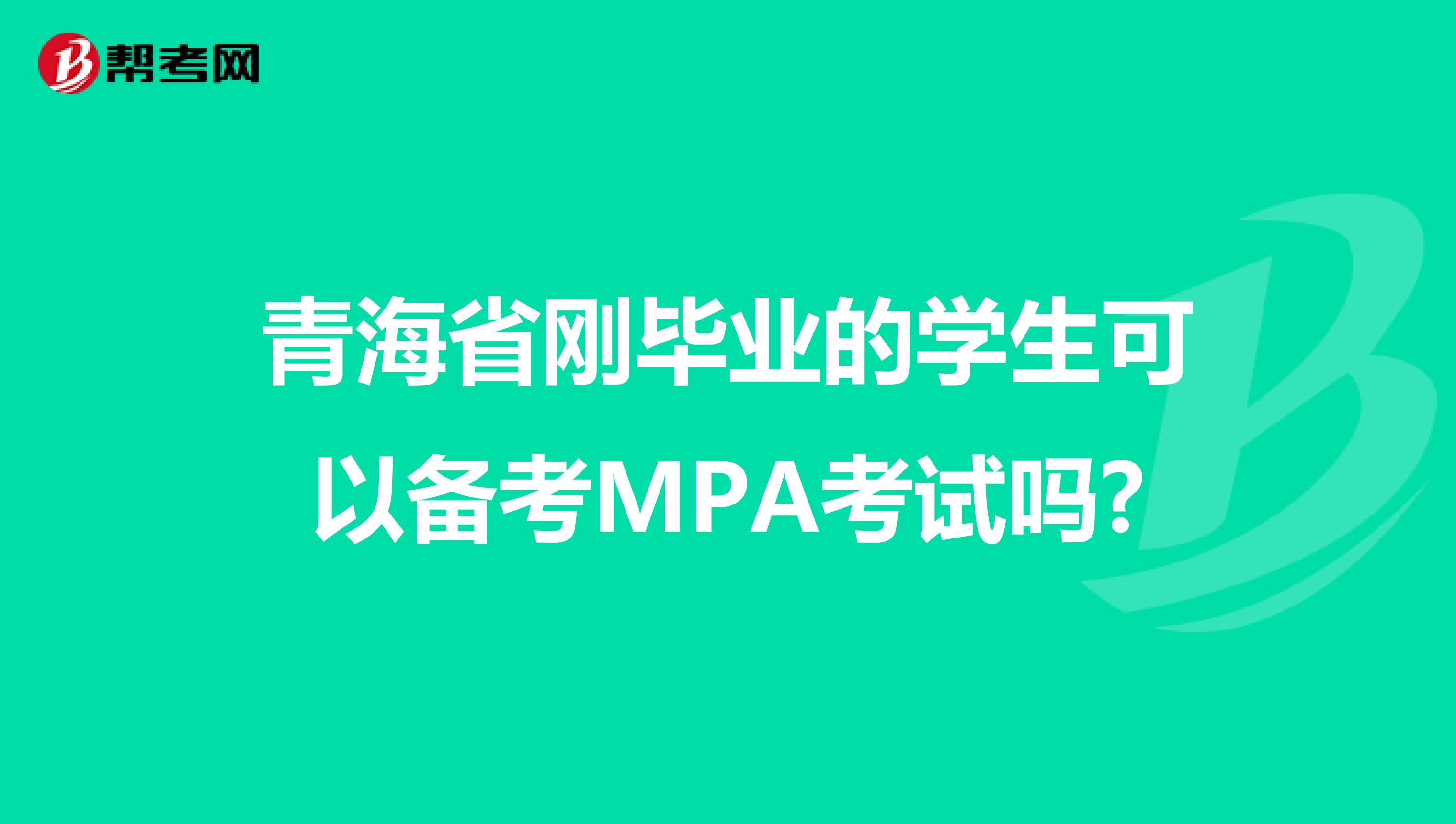 青海省刚毕业的学生可以备考MPA考试吗?