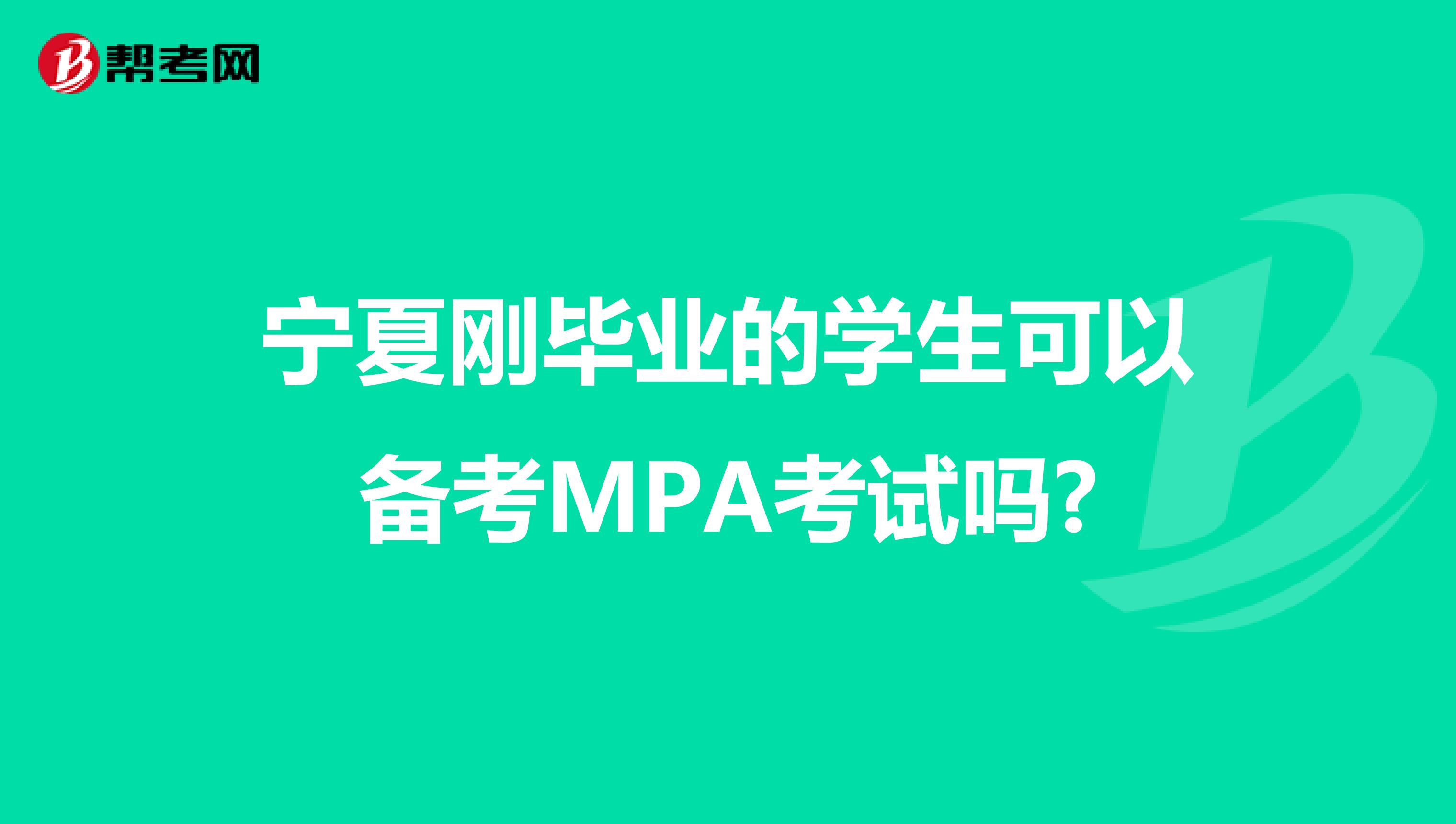 宁夏刚毕业的学生可以备考MPA考试吗?