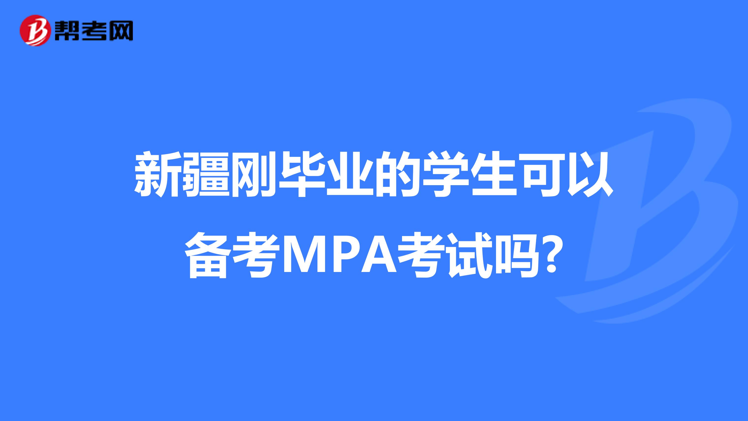 新疆刚毕业的学生可以备考MPA考试吗?