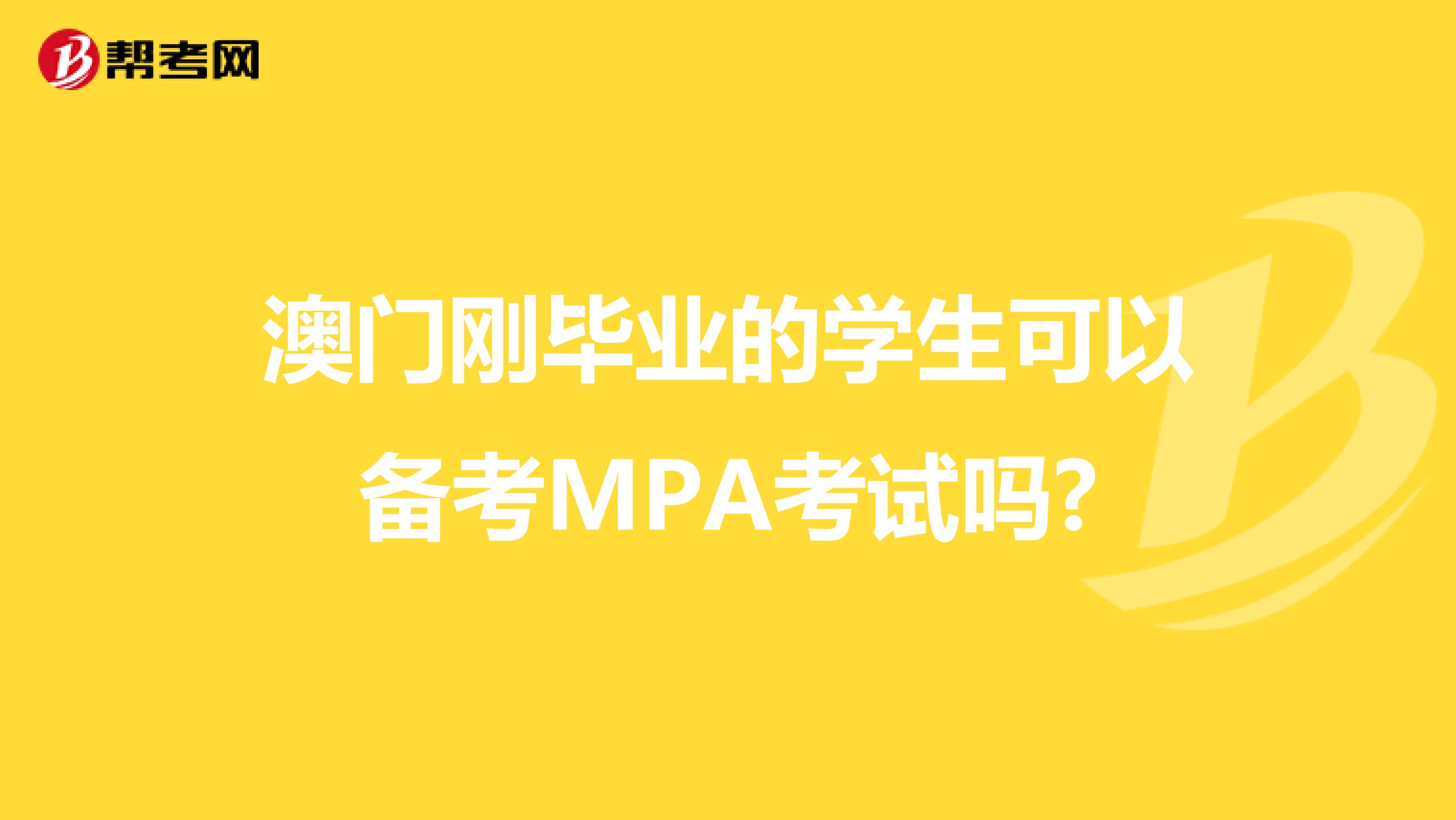 澳门刚毕业的学生可以备考MPA考试吗?