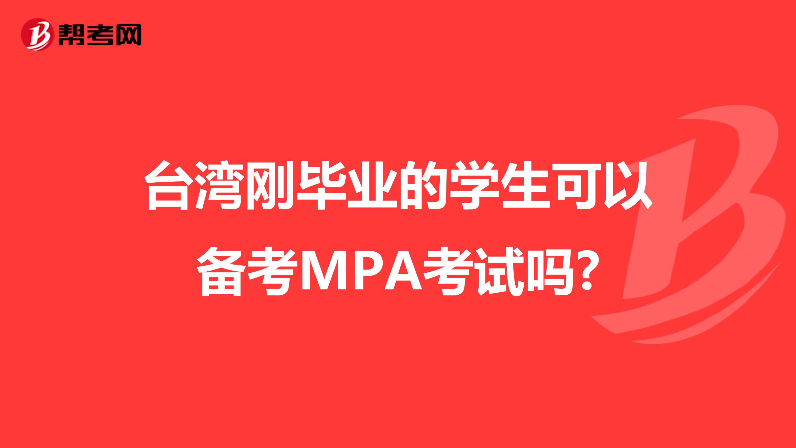 台湾刚毕业的学生可以备考MPA考试吗?