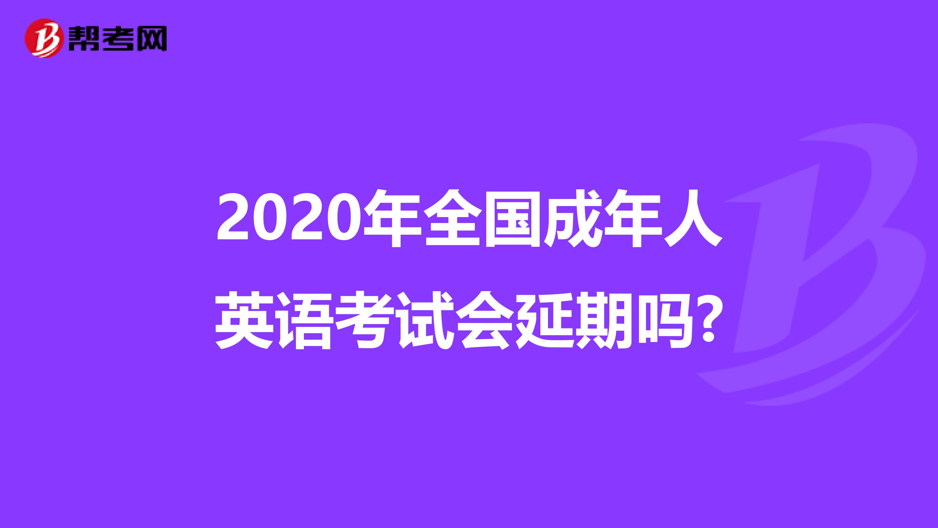 2020年全国成年人英语考试会延期吗?