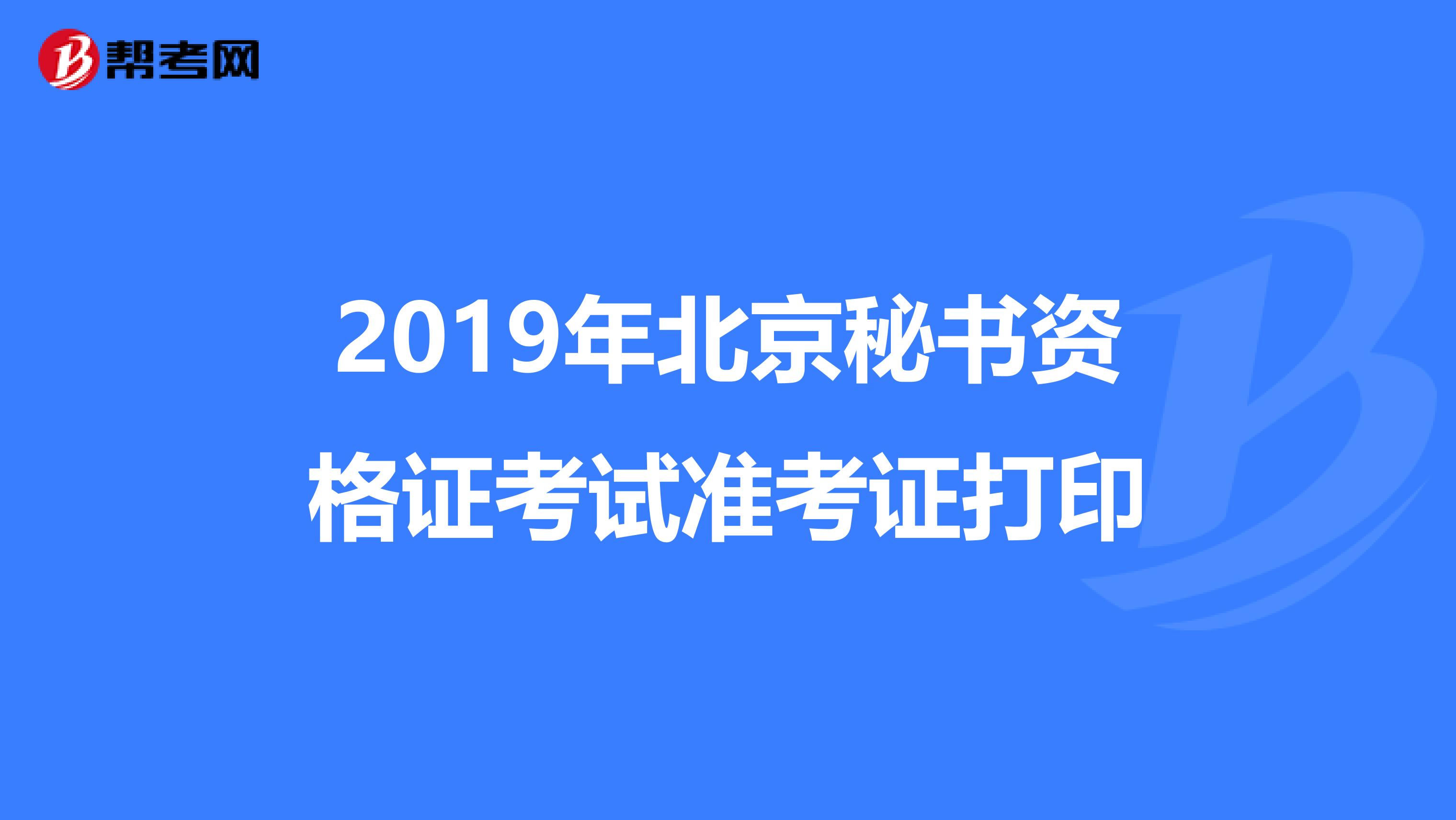 2019年北京秘书资格证考试准考证打印