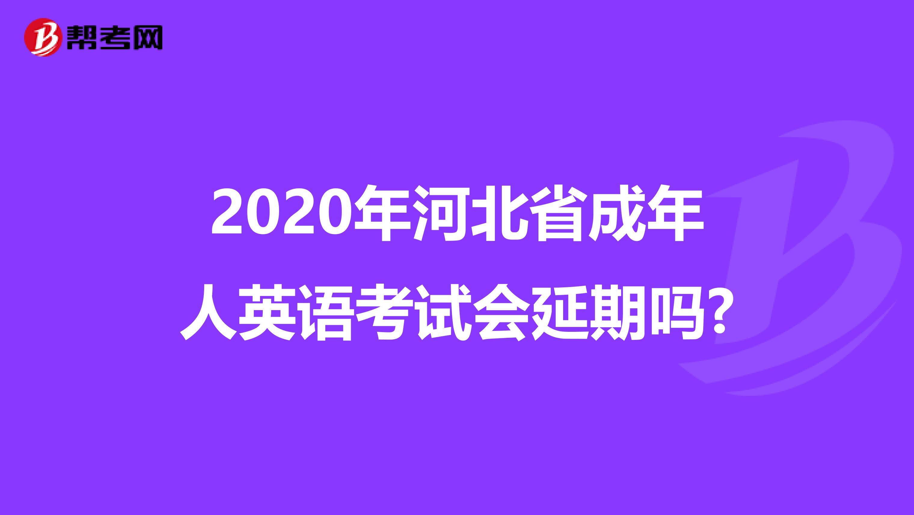 2020年河北省成年人英语考试会延期吗?