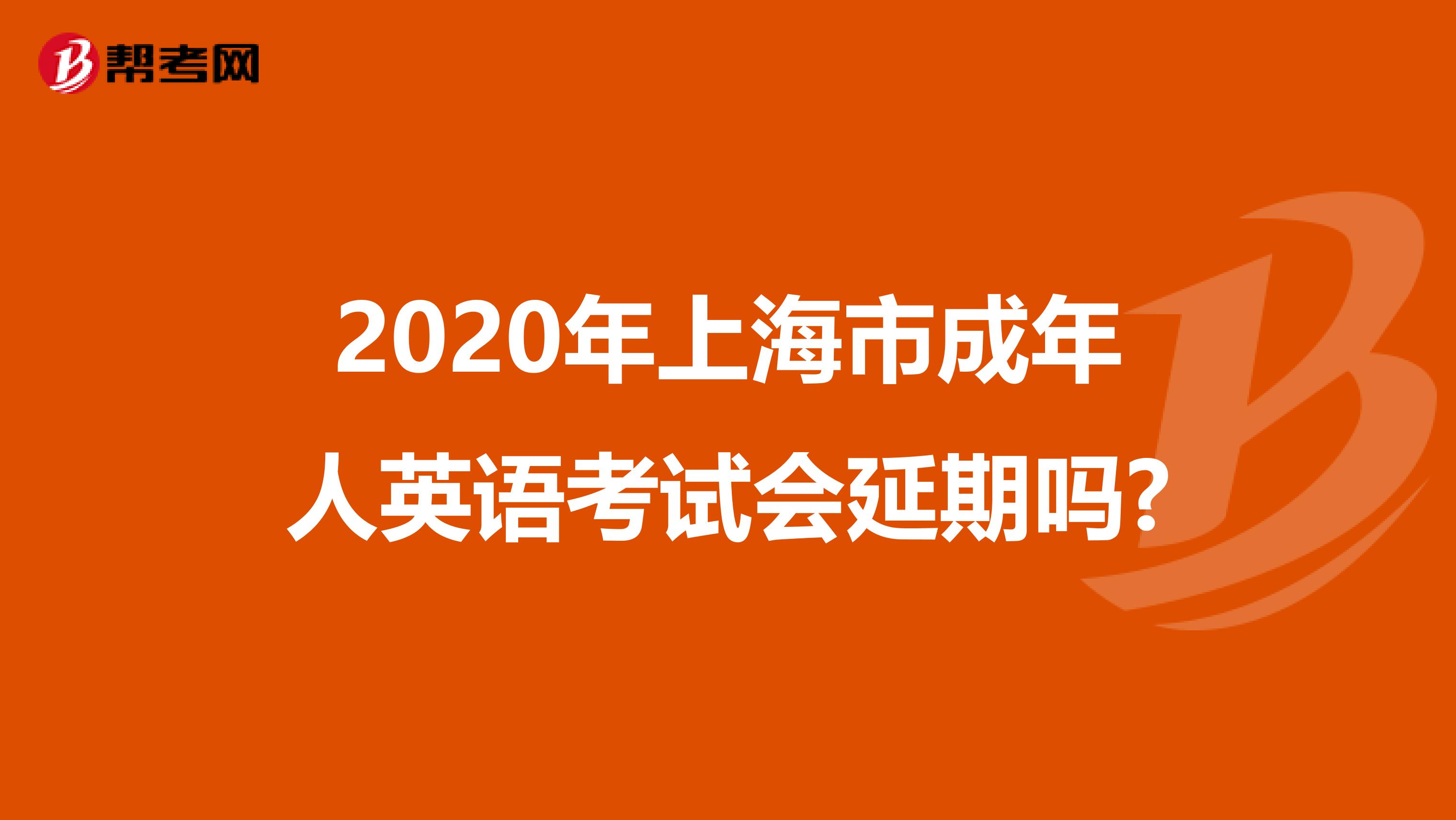 2020年上海市成年人英语考试会延期吗?