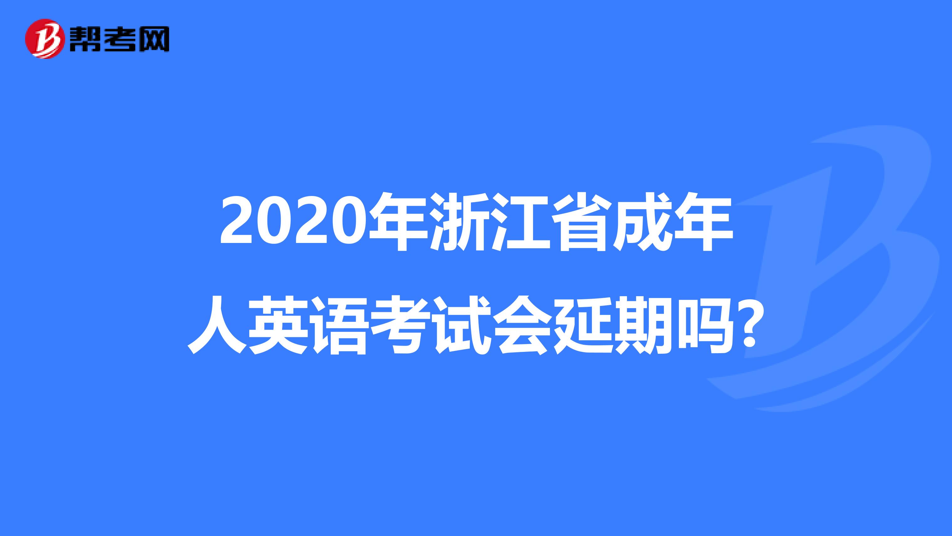 2020年浙江省成年人英语考试会延期吗?