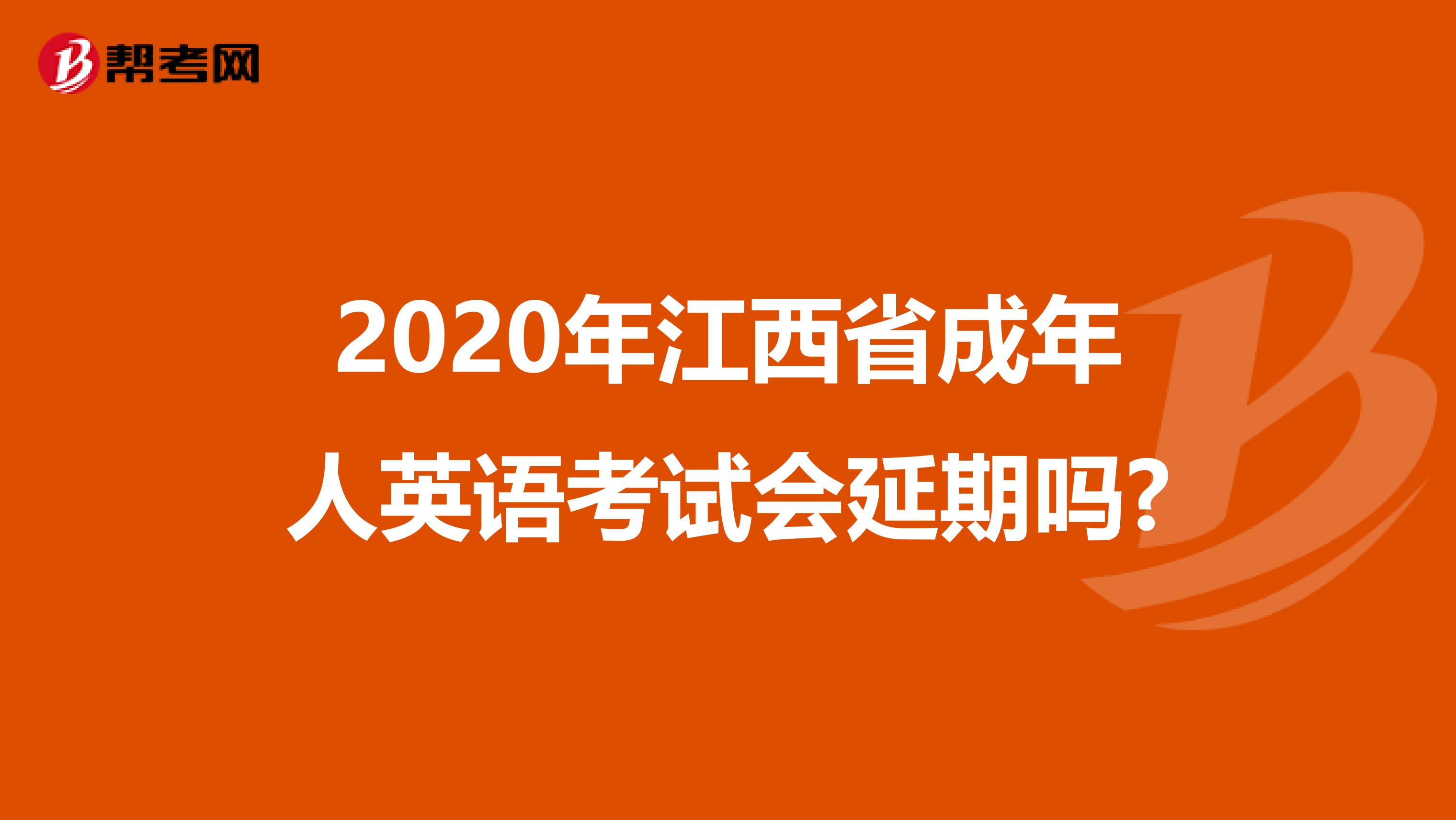 2020年江西省成年人英语考试会延期吗?