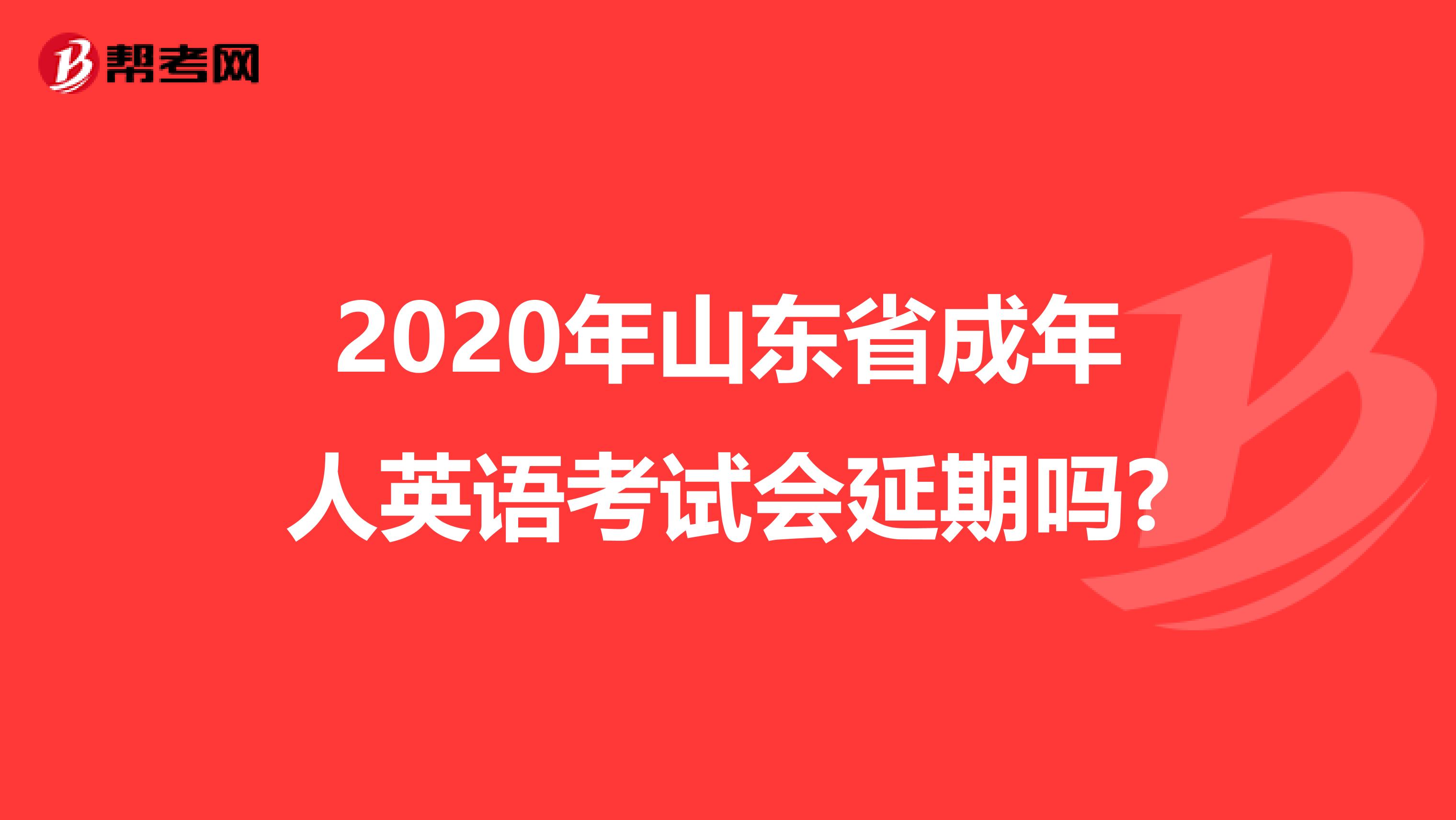 2020年山东省成年人英语考试会延期吗?