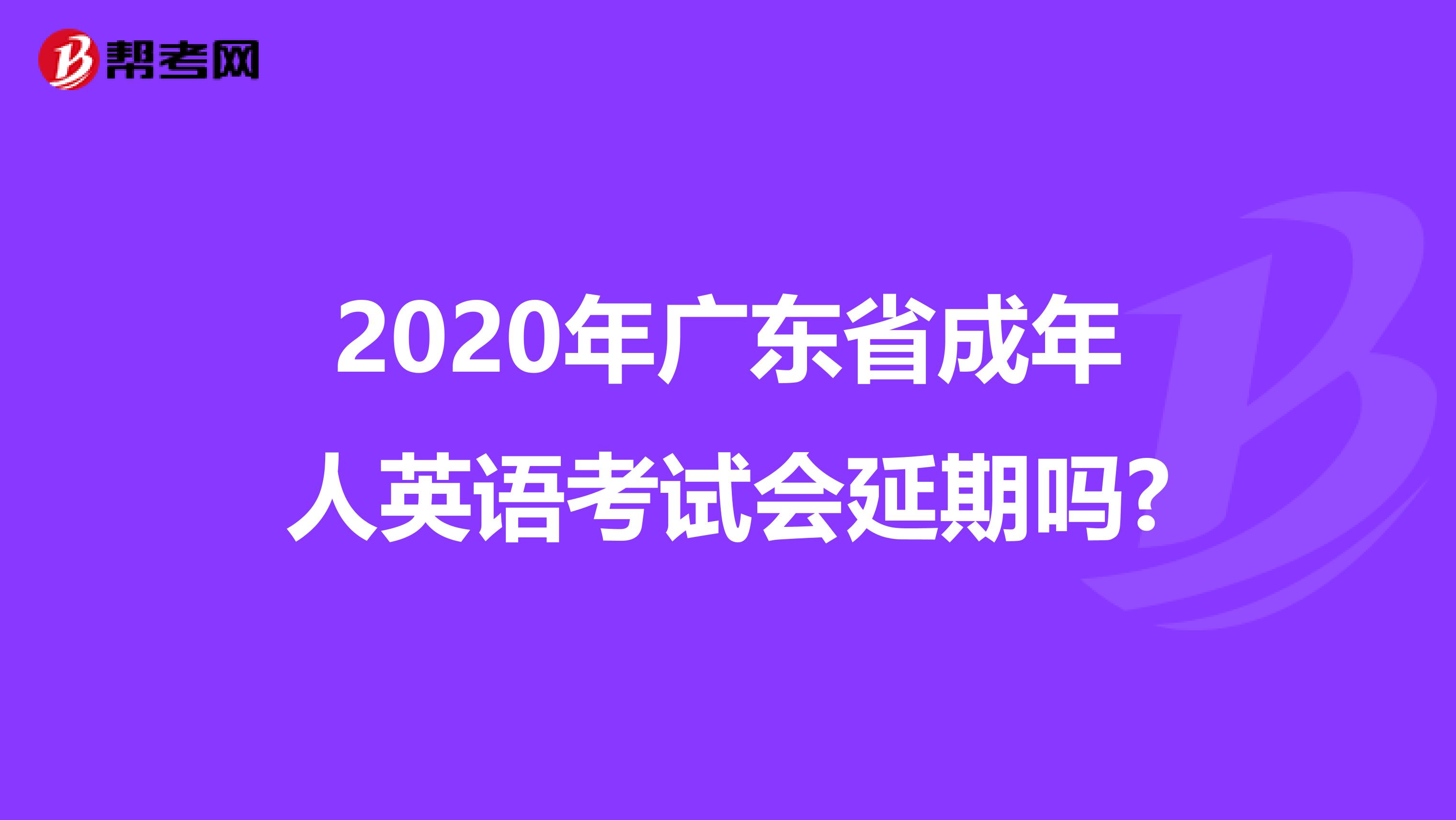 2020年广东省成年人英语考试会延期吗?