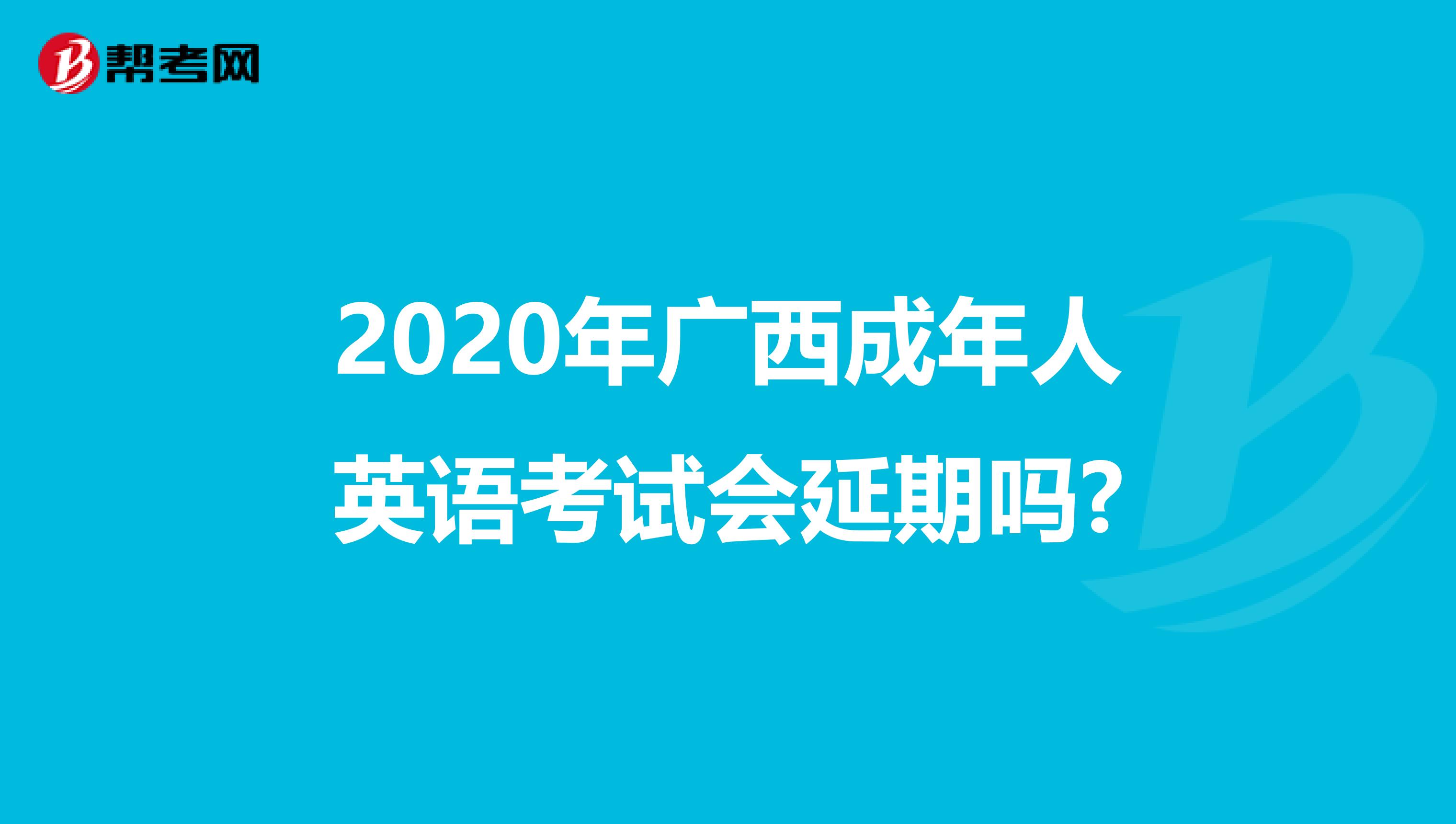 2020年广西成年人英语考试会延期吗?