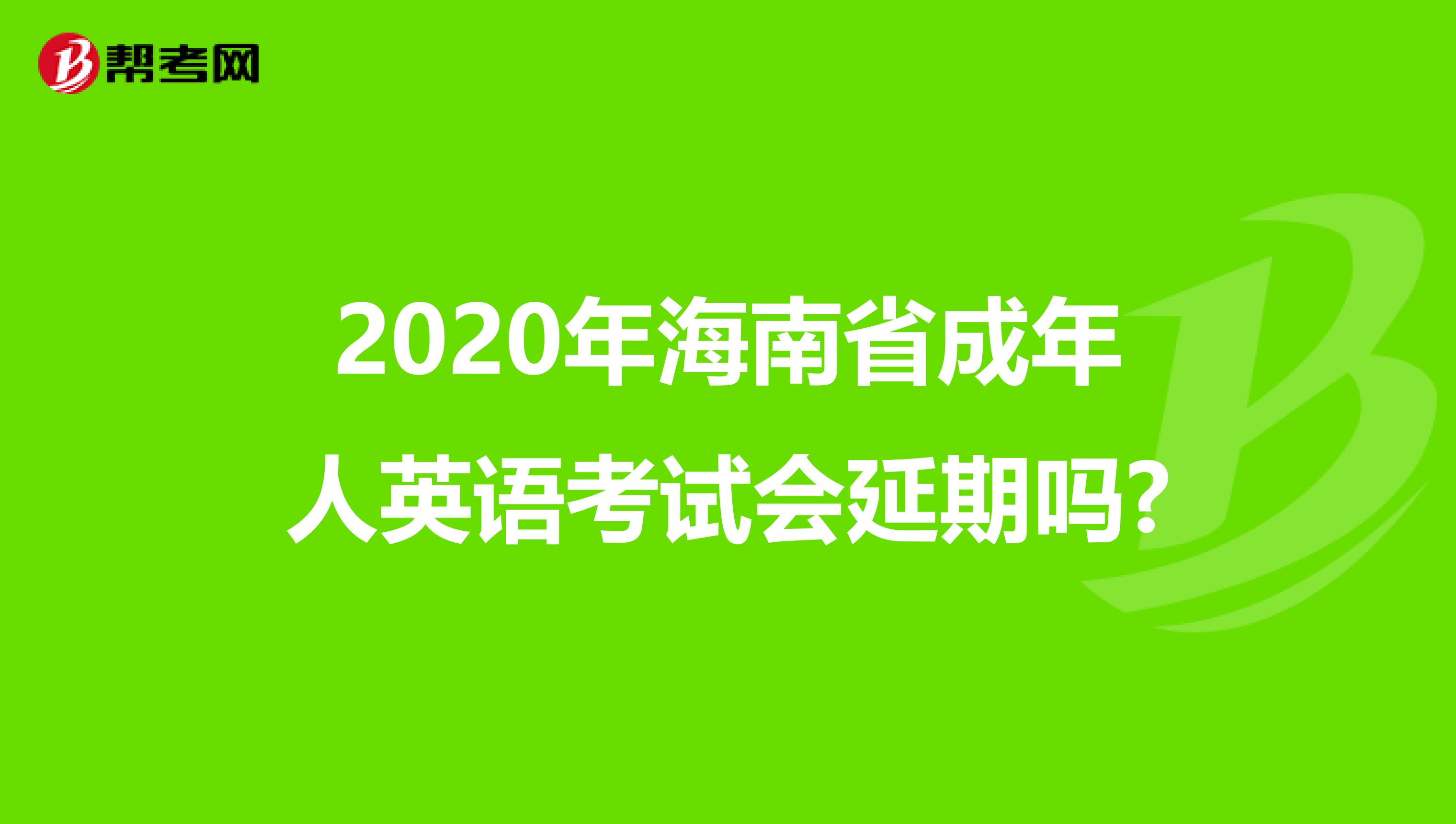 2020年海南省成年人英语考试会延期吗?