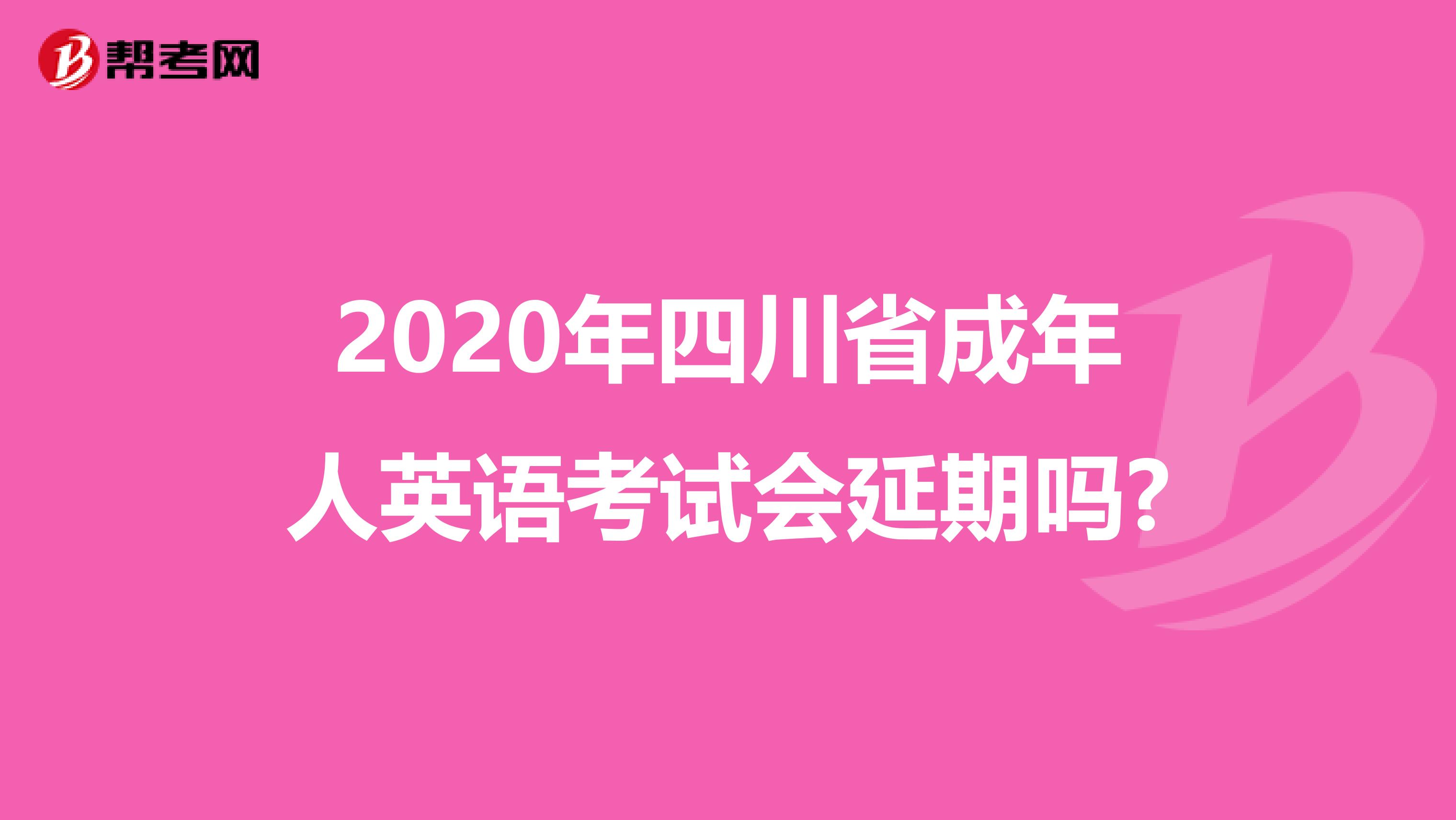 2020年四川省成年人英语考试会延期吗?
