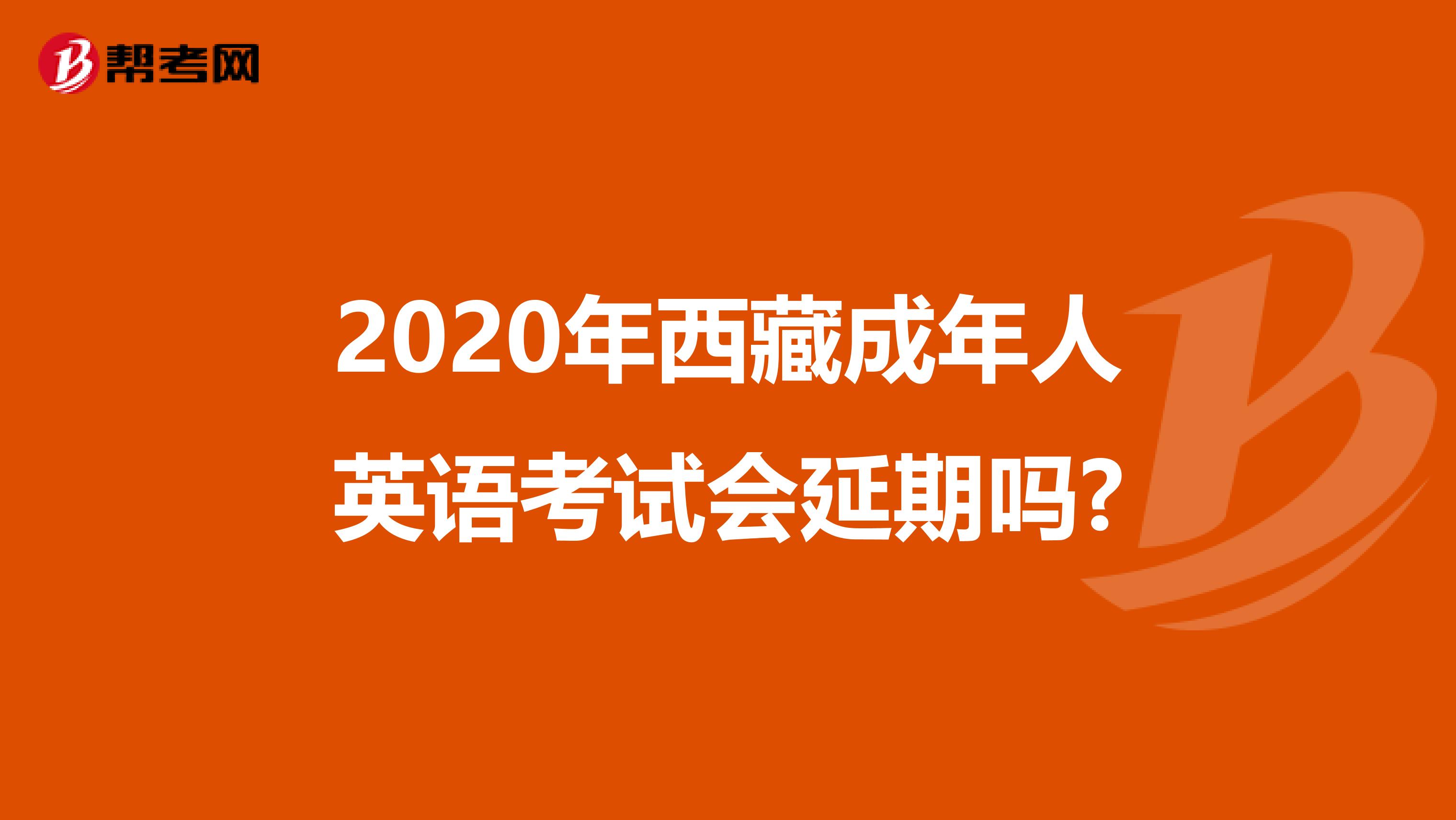 2020年西藏成年人英语考试会延期吗?