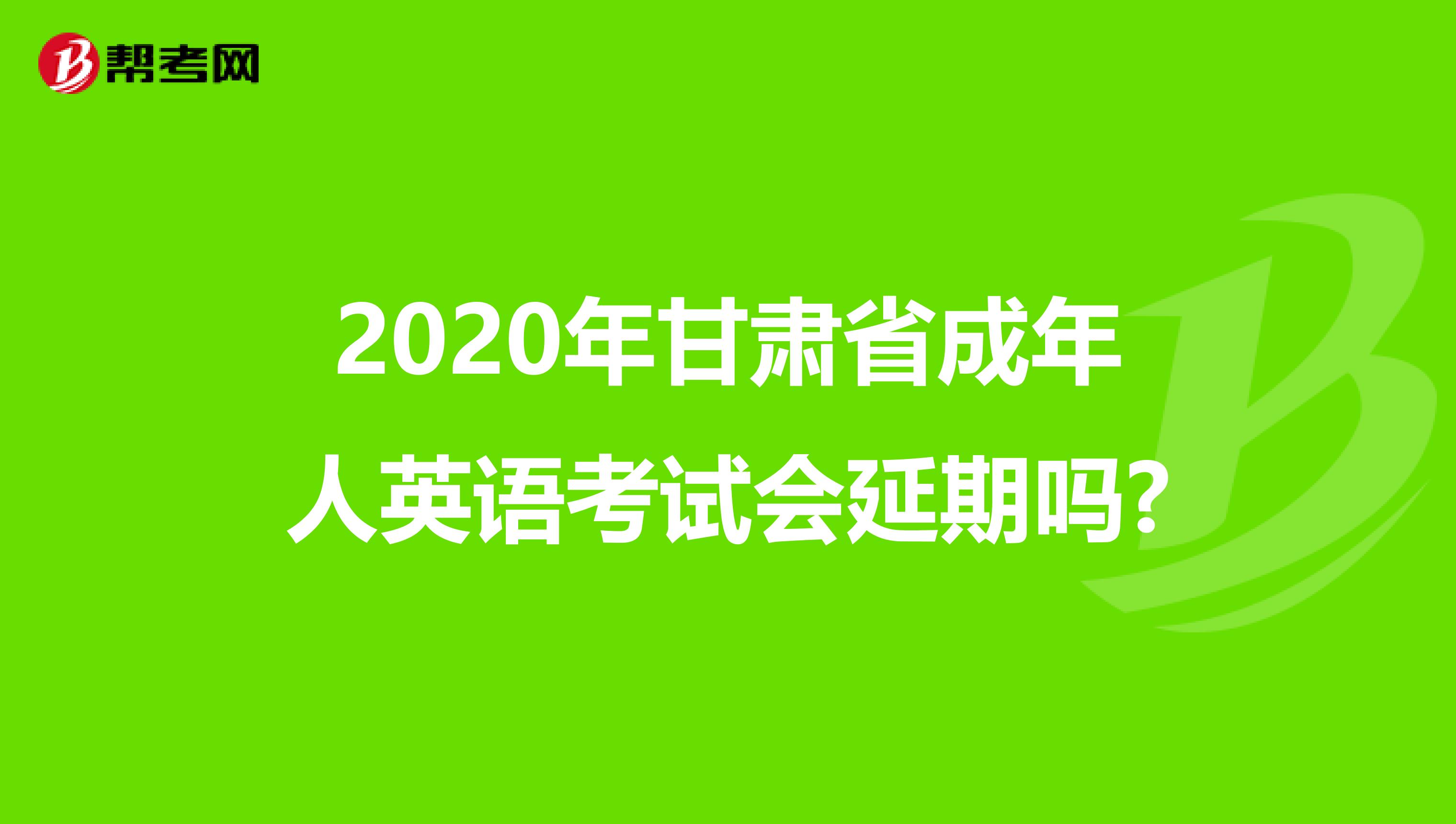 2020年甘肅省成年人英語考試會延期嗎?