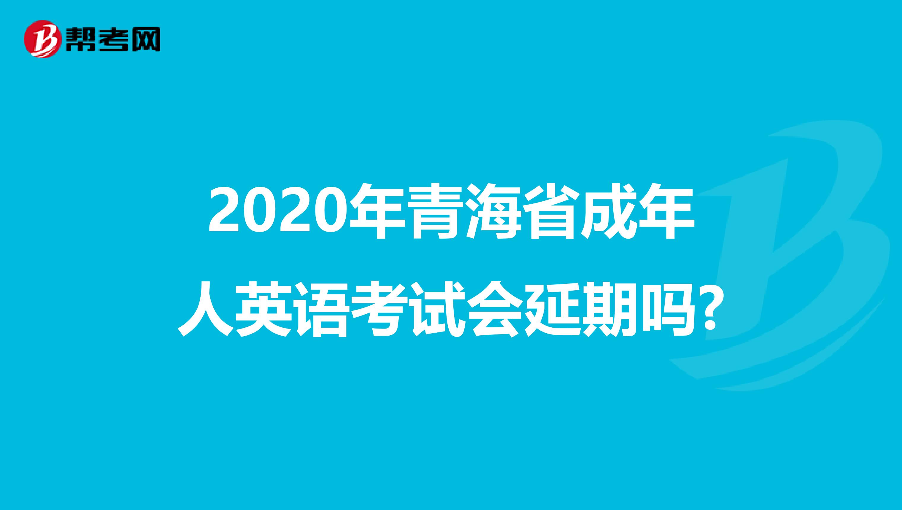 2020年青海省成年人英语考试会延期吗?