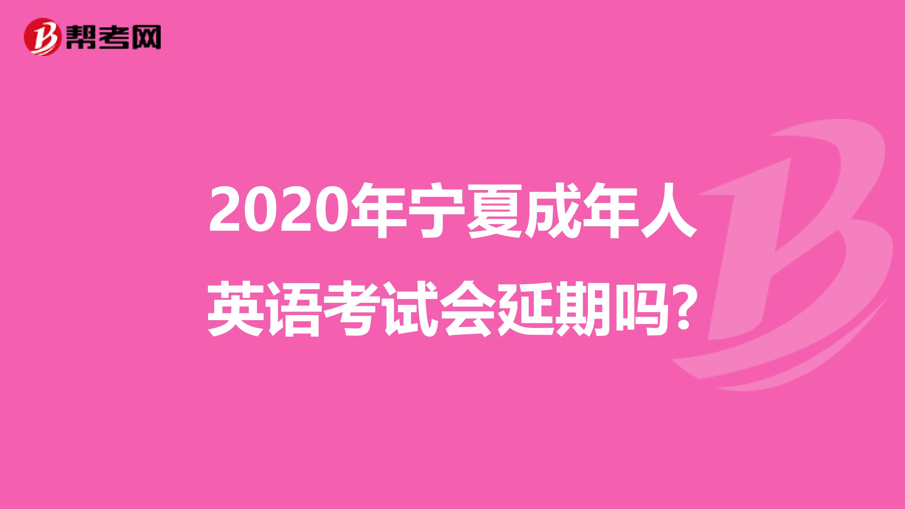 2020年宁夏成年人英语考试会延期吗?
