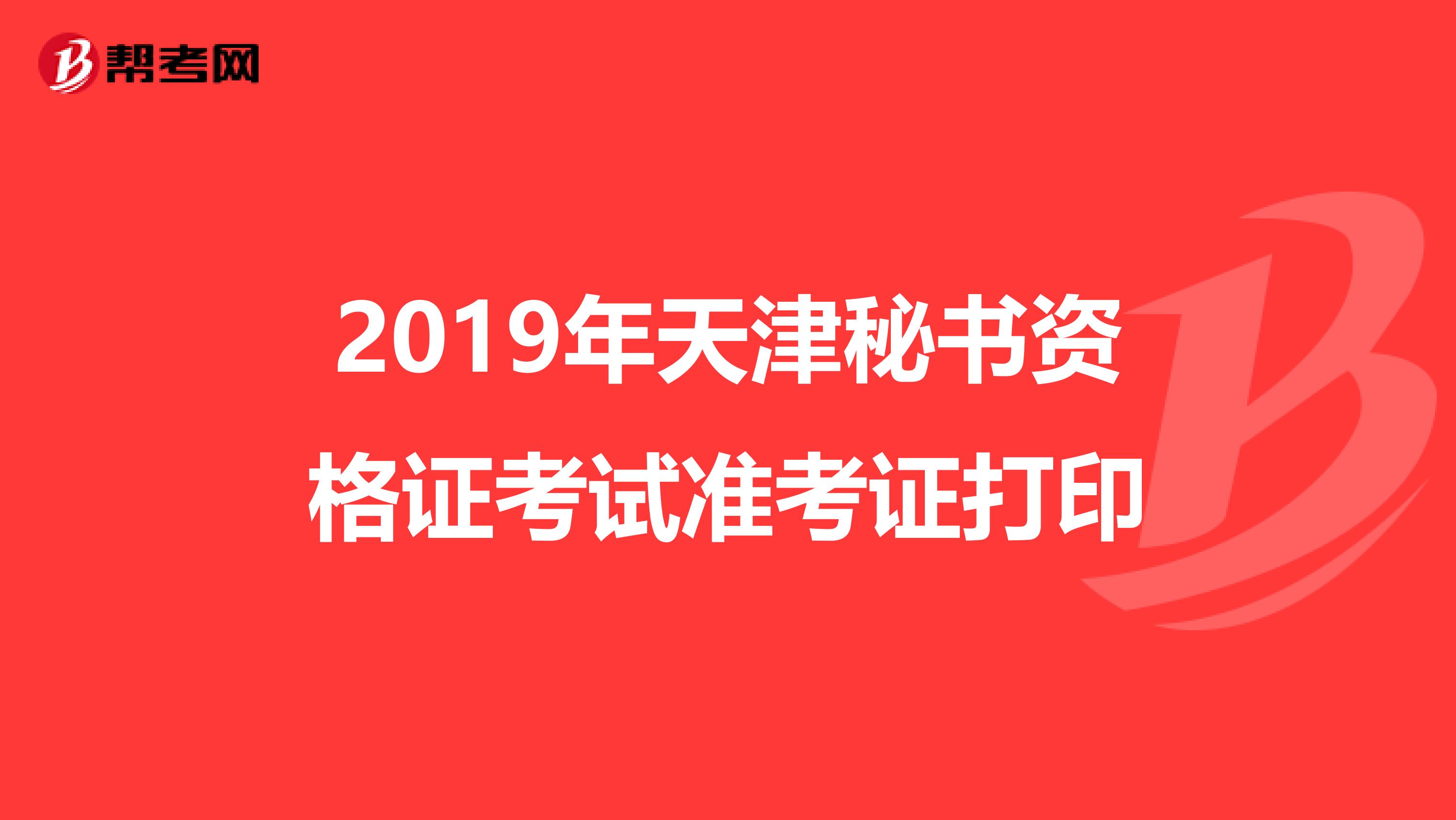 2019年天津秘书资格证考试准考证打印