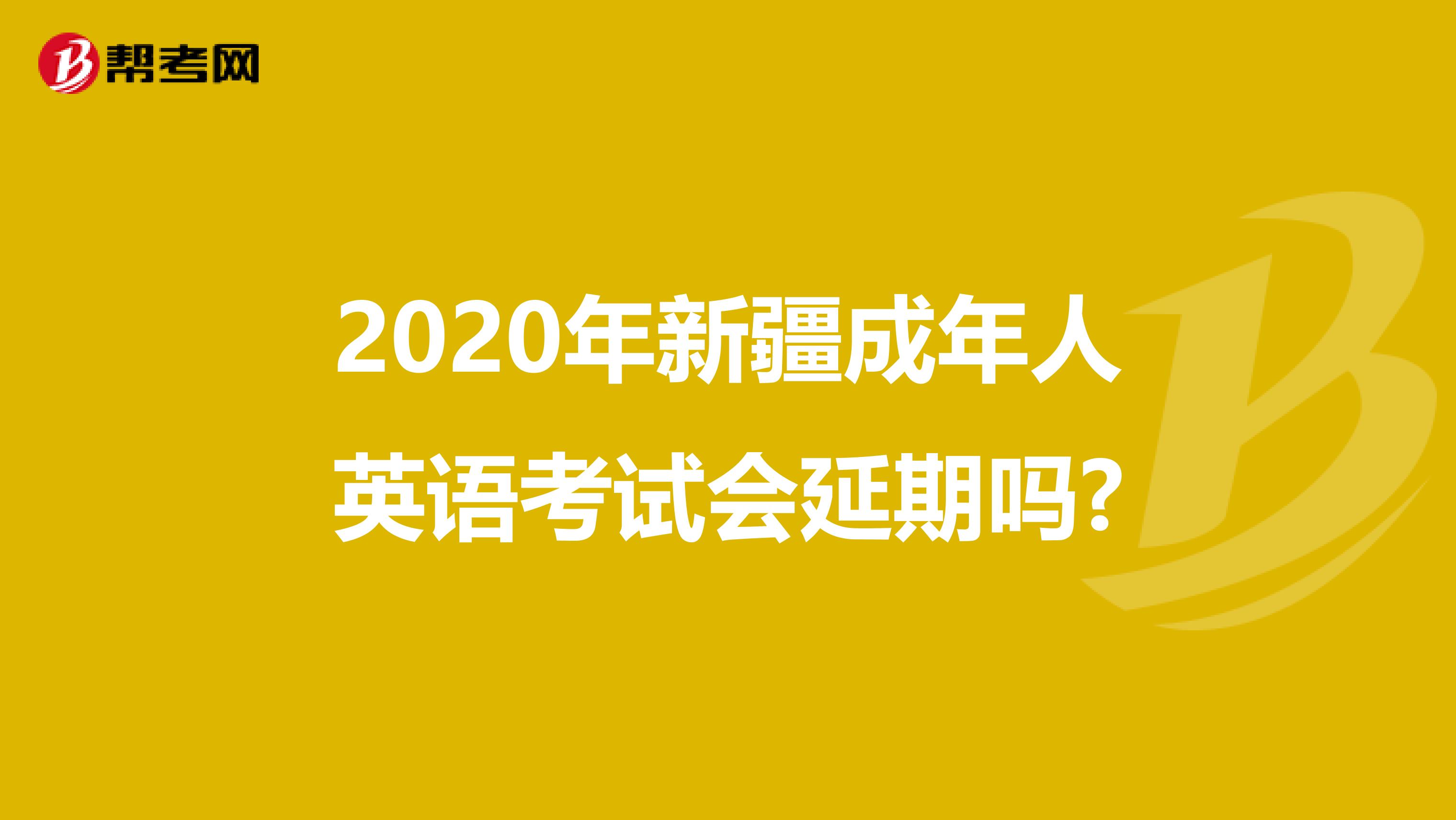2020年新疆成年人英语考试会延期吗?