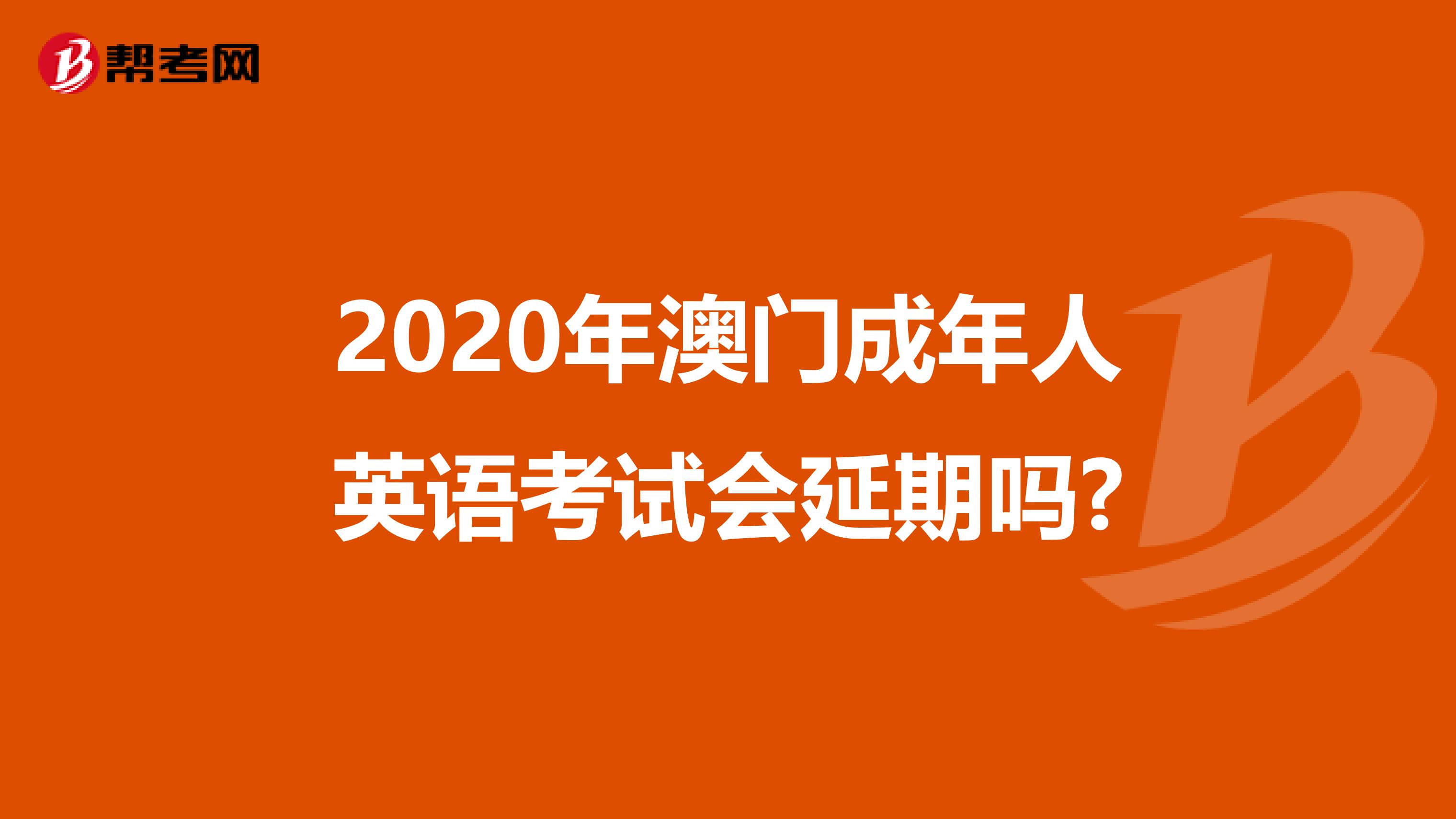 2020年澳門成年人英語考試會延期嗎?