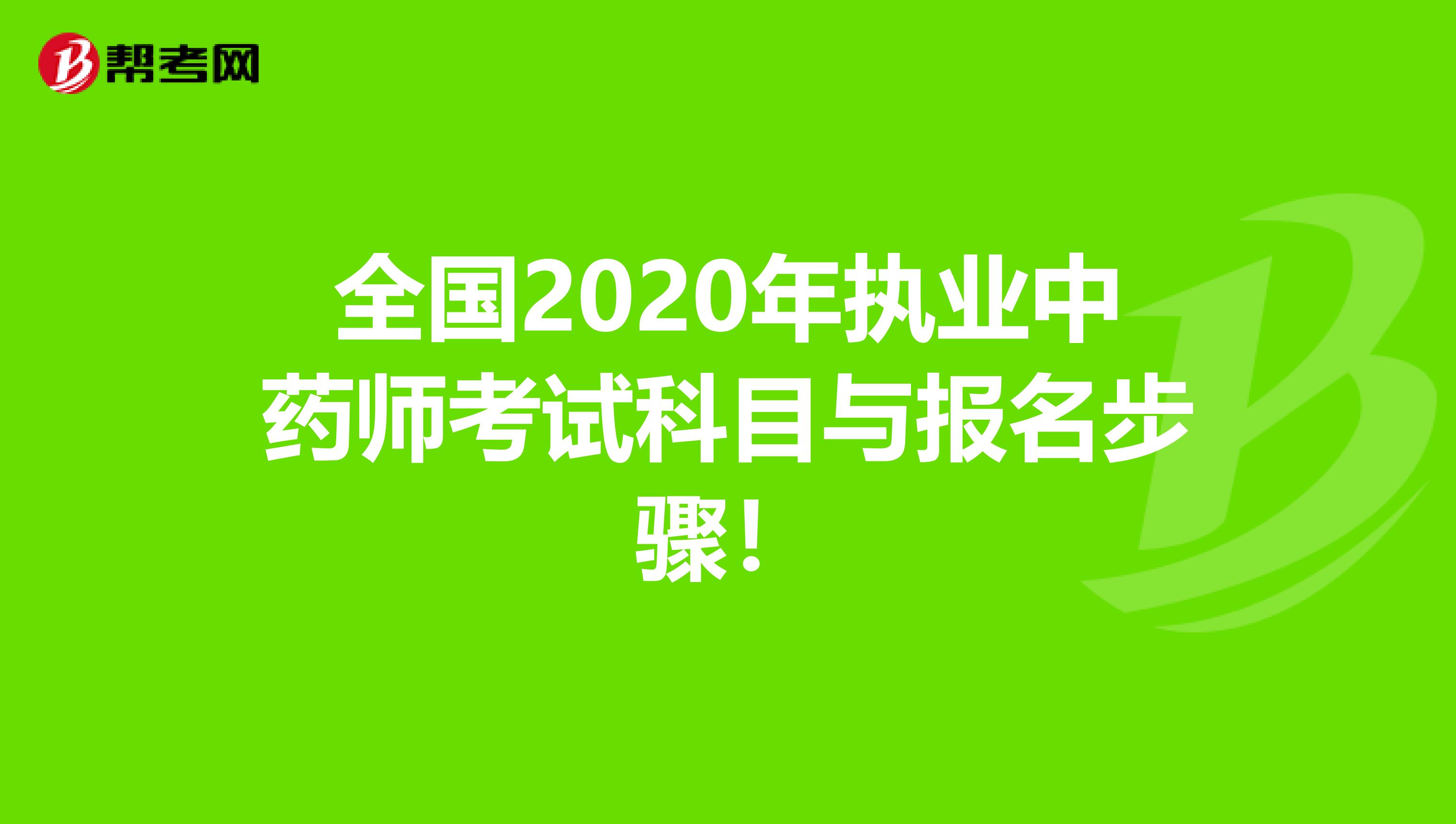 全国2020年执业中药师考试科目与报名步骤！