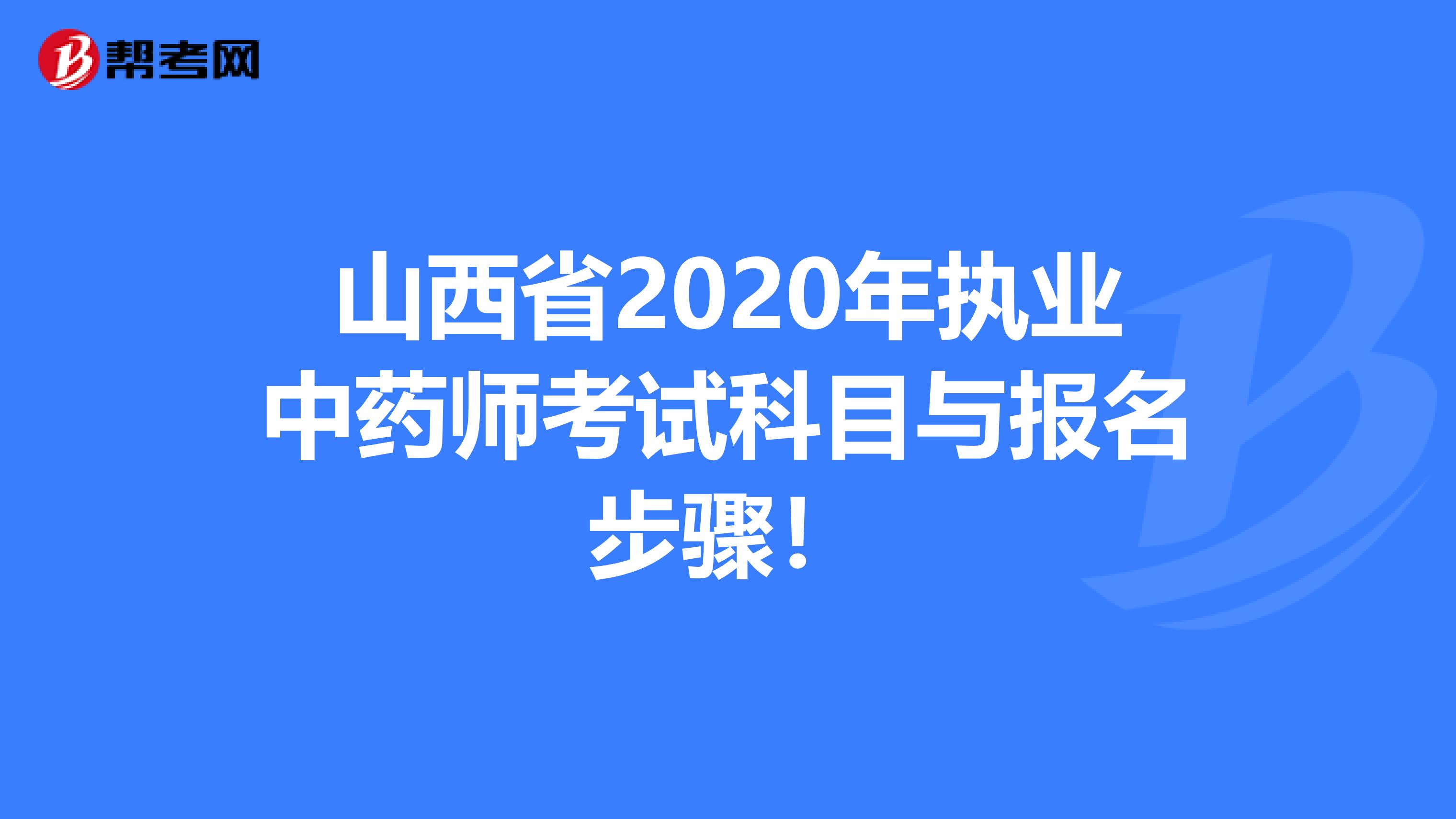 山西省2020年执业中药师考试科目与报名步骤！