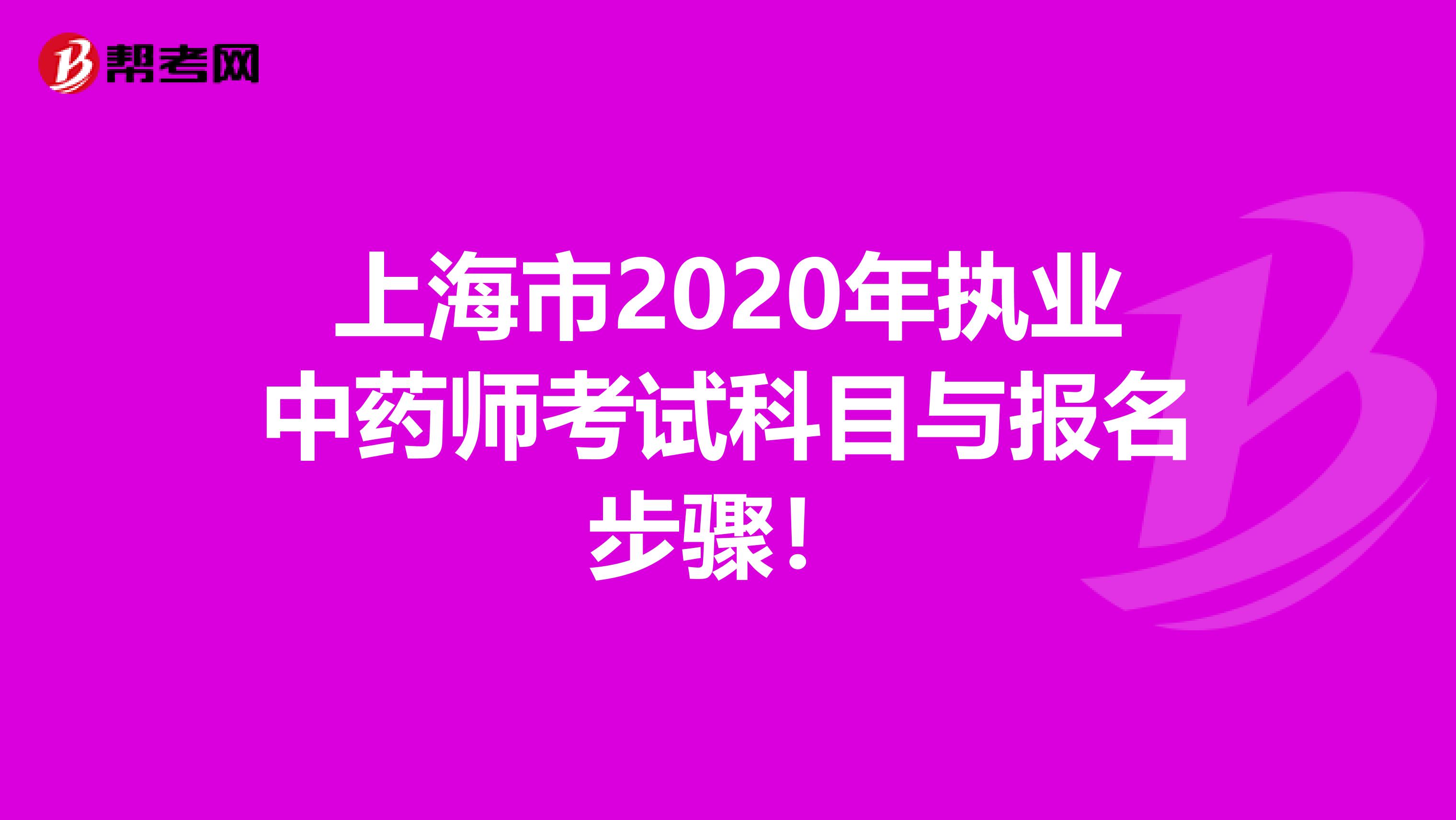 上海市2020年执业中药师考试科目与报名步骤！