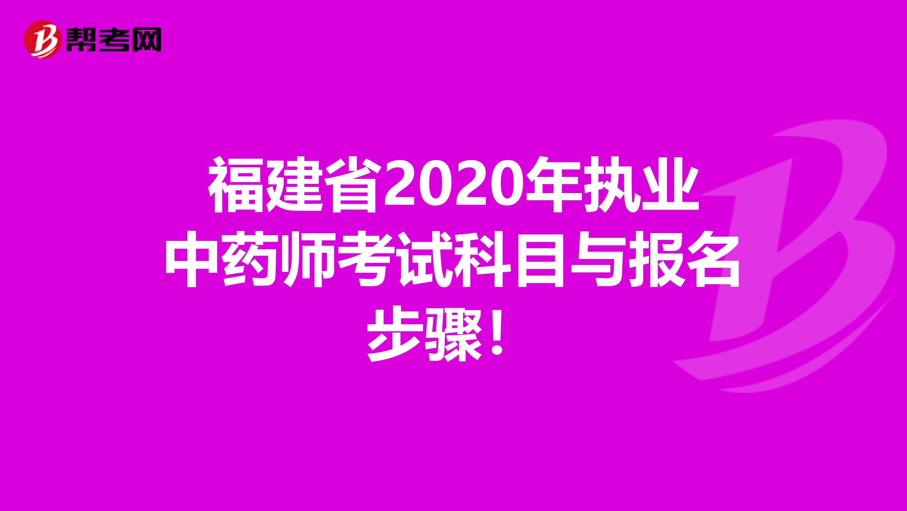 福建省2020年执业中药师考试科目与报名步骤！