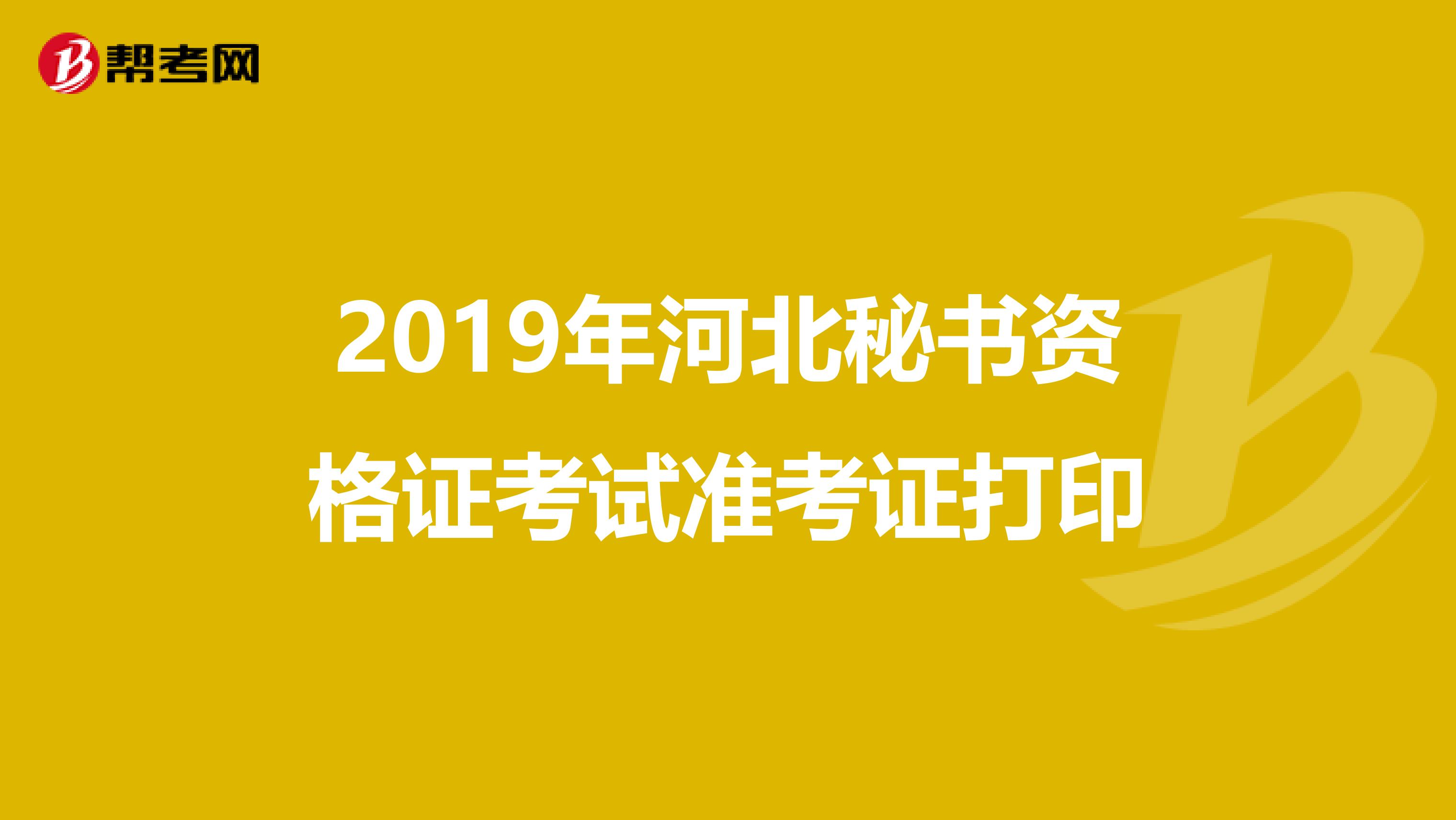 2019年河北秘书资格证考试准考证打印
