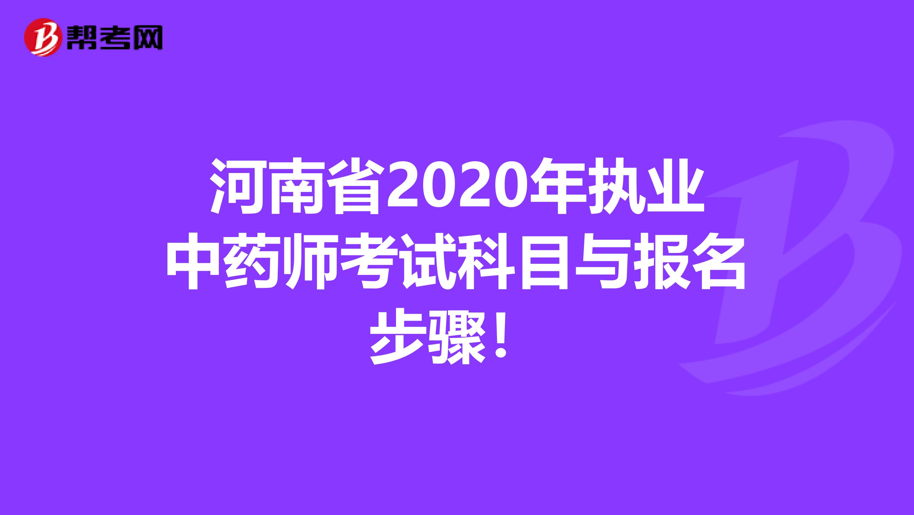 河南省2020年执业中药师考试科目与报名步骤！