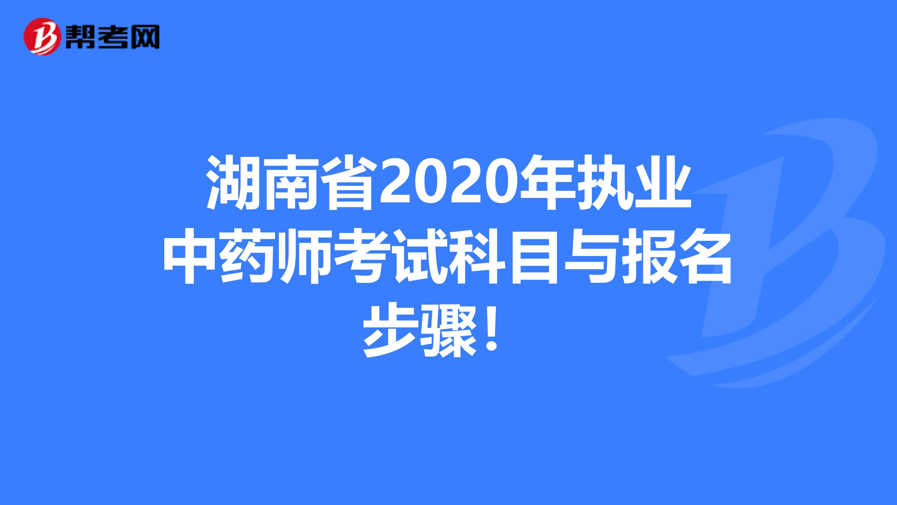 湖南省2020年执业中药师考试科目与报名步骤！