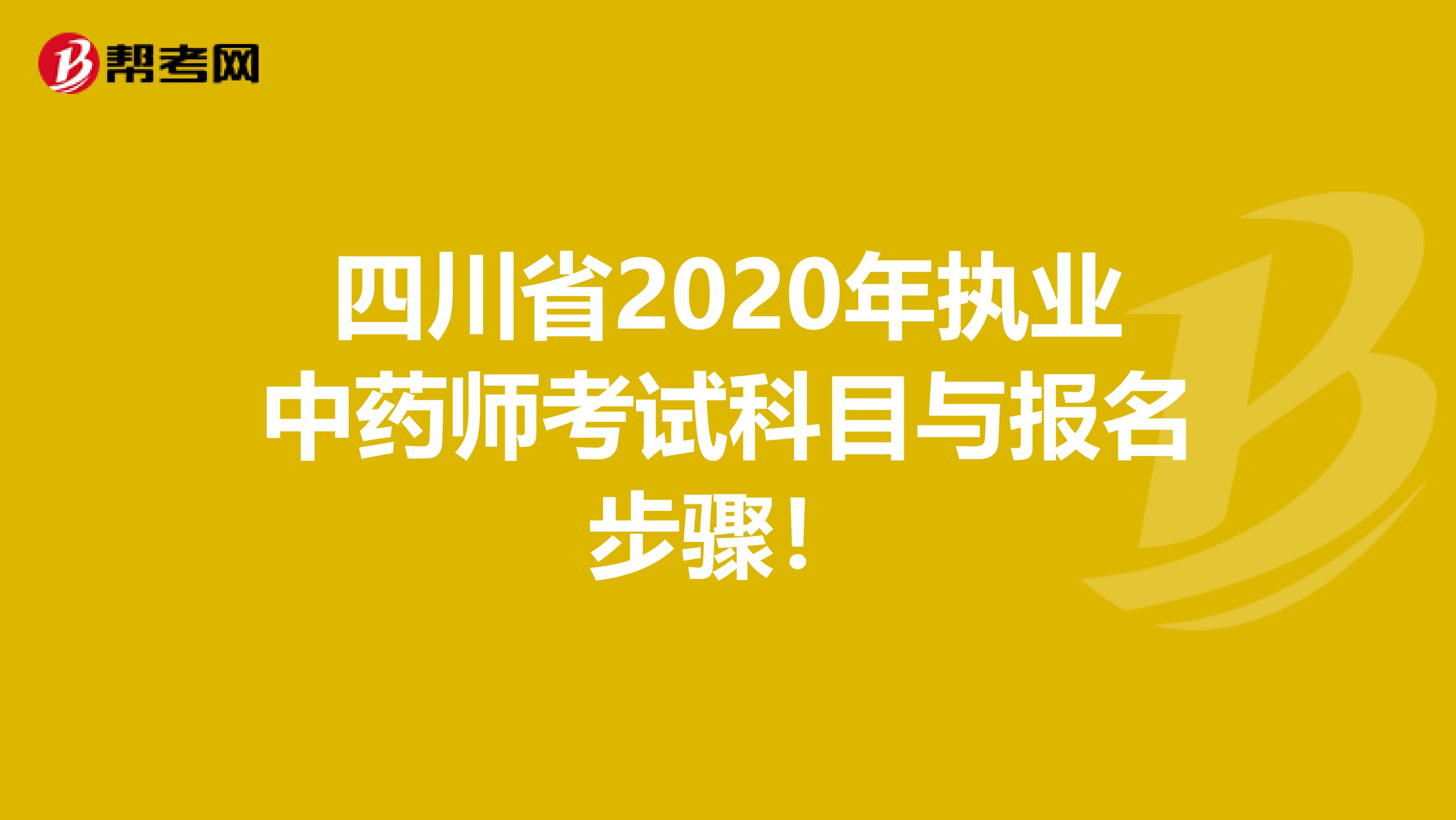 四川省2020年执业中药师考试科目与报名步骤！